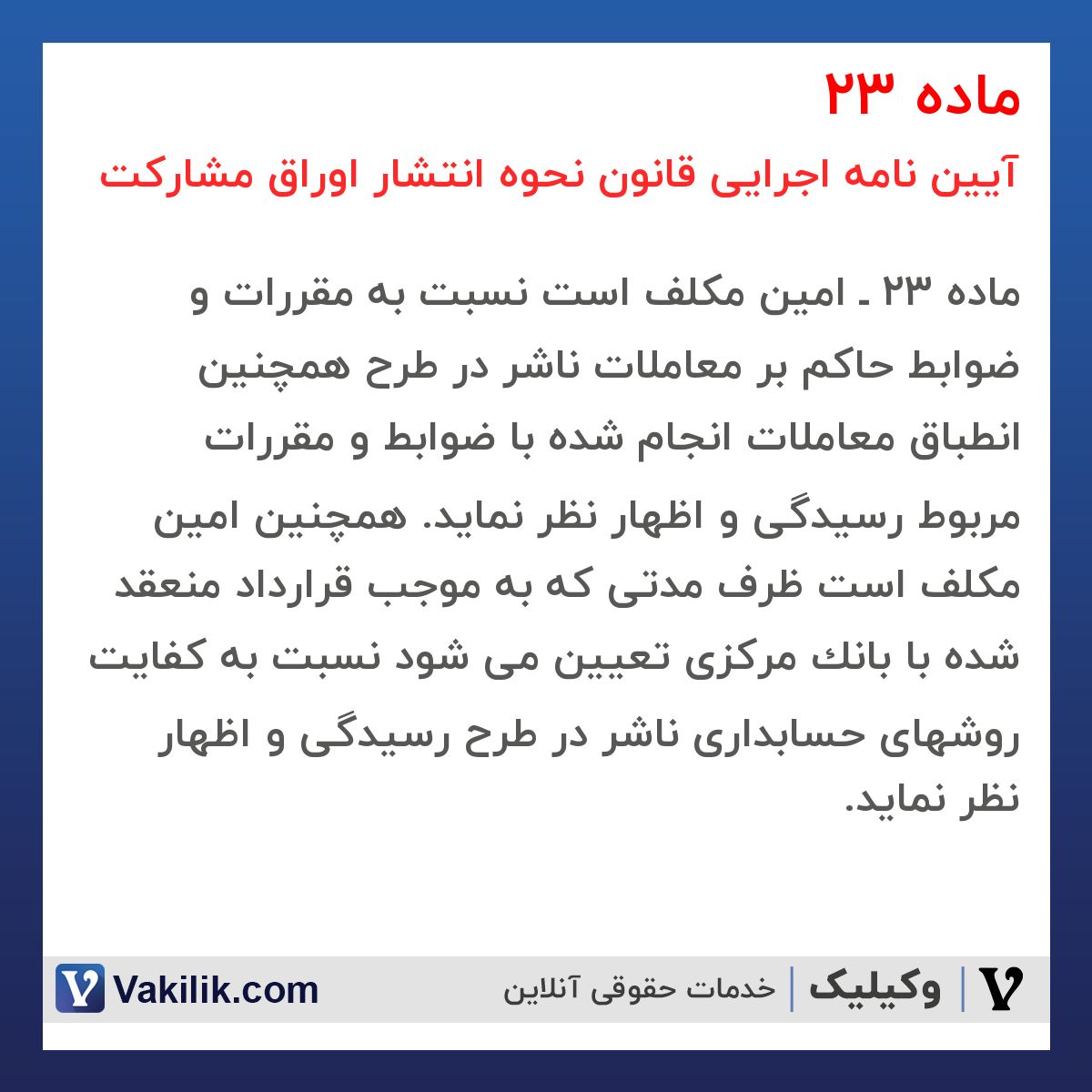 ماده 23 آیین نامه اجرایی قانون نحوه انتشار اوراق مشارکت