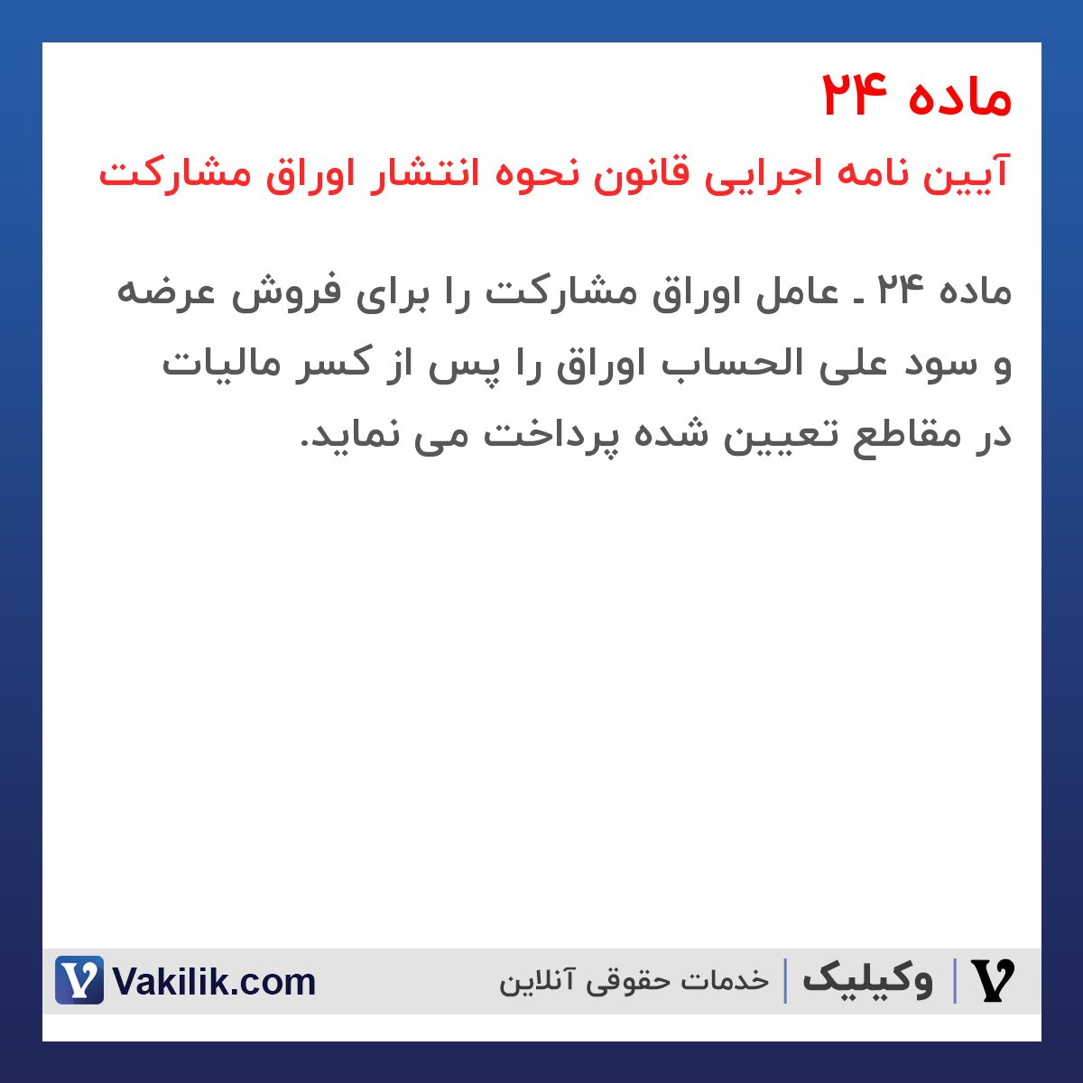 ماده 24 آیین نامه اجرایی قانون نحوه انتشار اوراق مشارکت