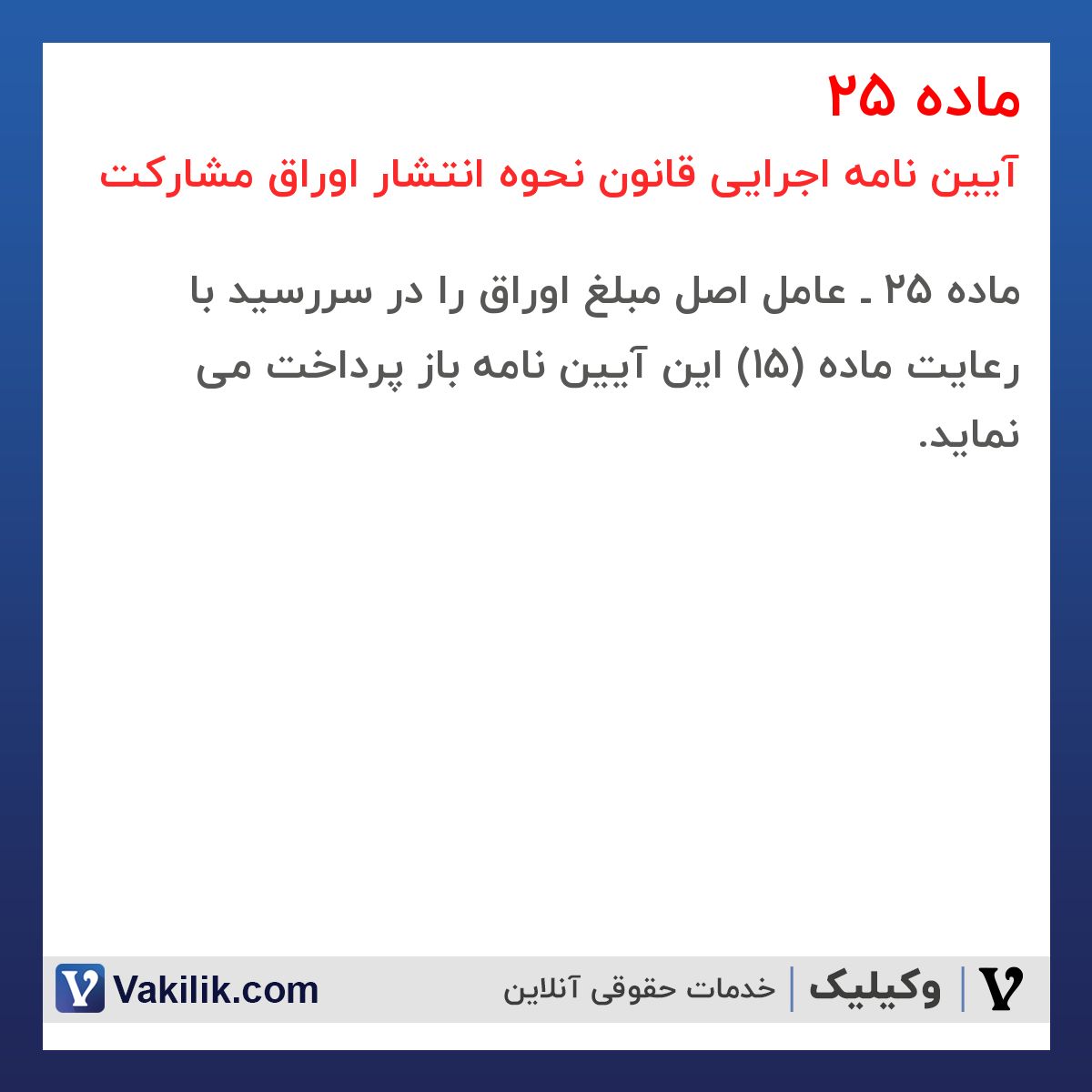 ماده 25 آیین نامه اجرایی قانون نحوه انتشار اوراق مشارکت