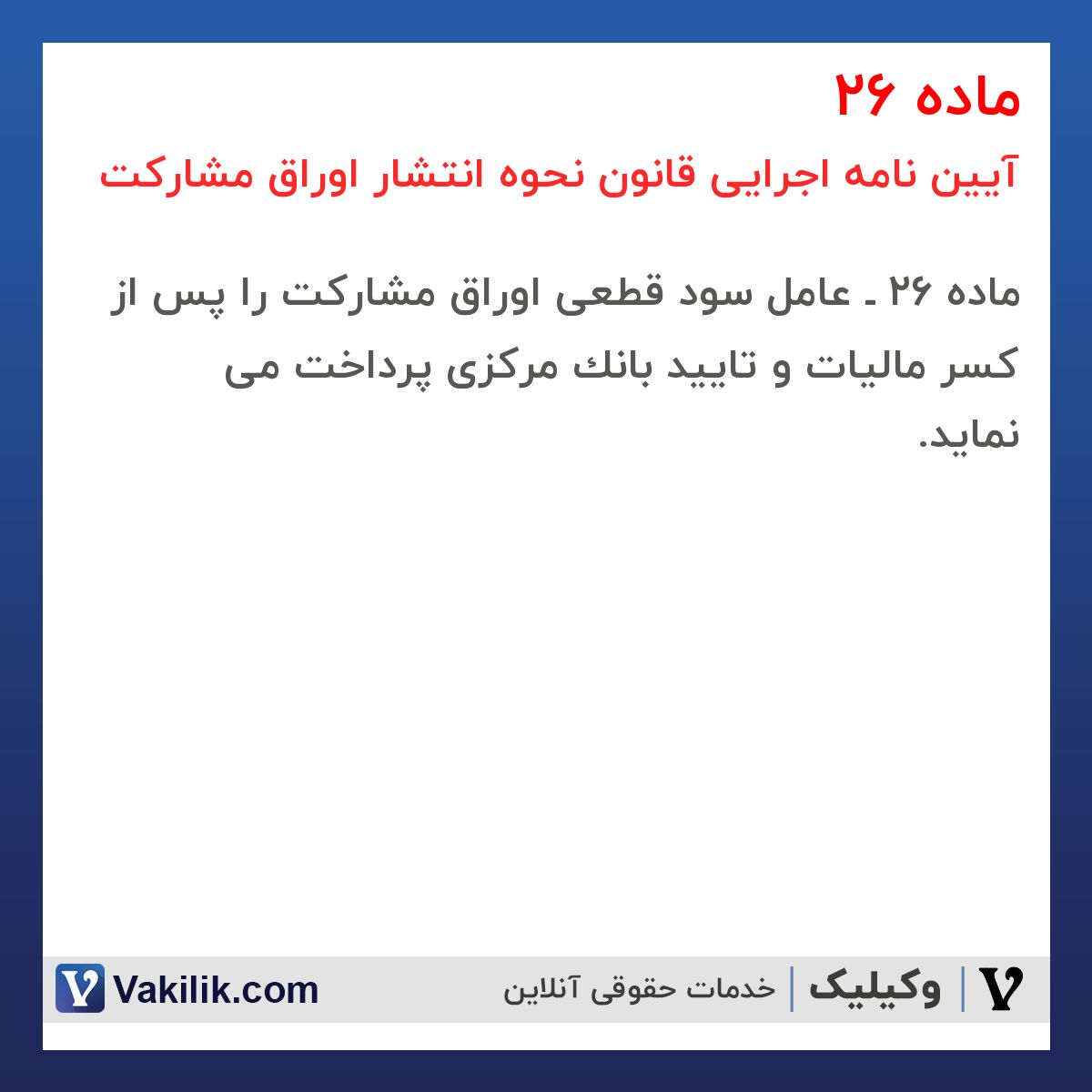ماده 26 آیین نامه اجرایی قانون نحوه انتشار اوراق مشارکت