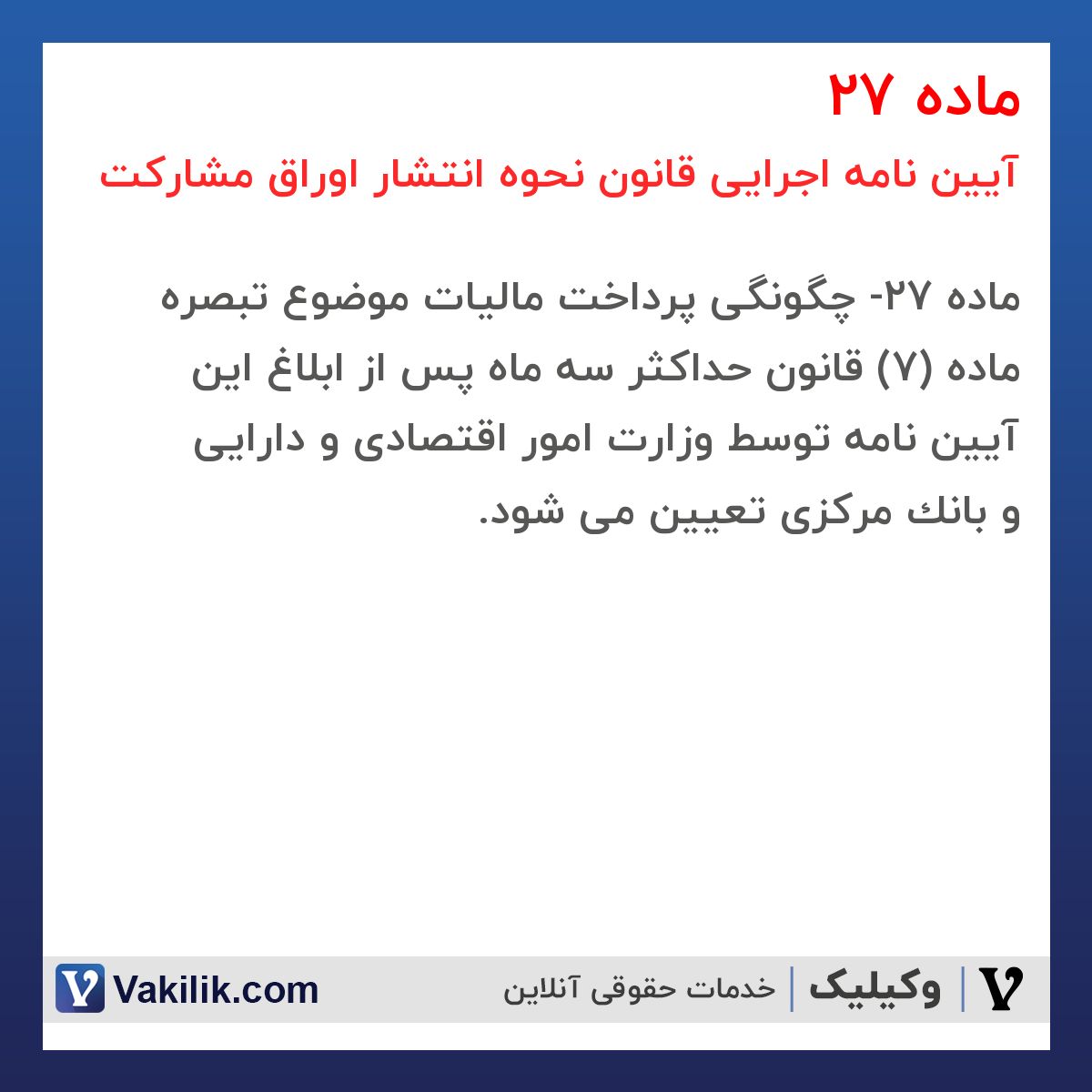 ماده 27 آیین نامه اجرایی قانون نحوه انتشار اوراق مشارکت