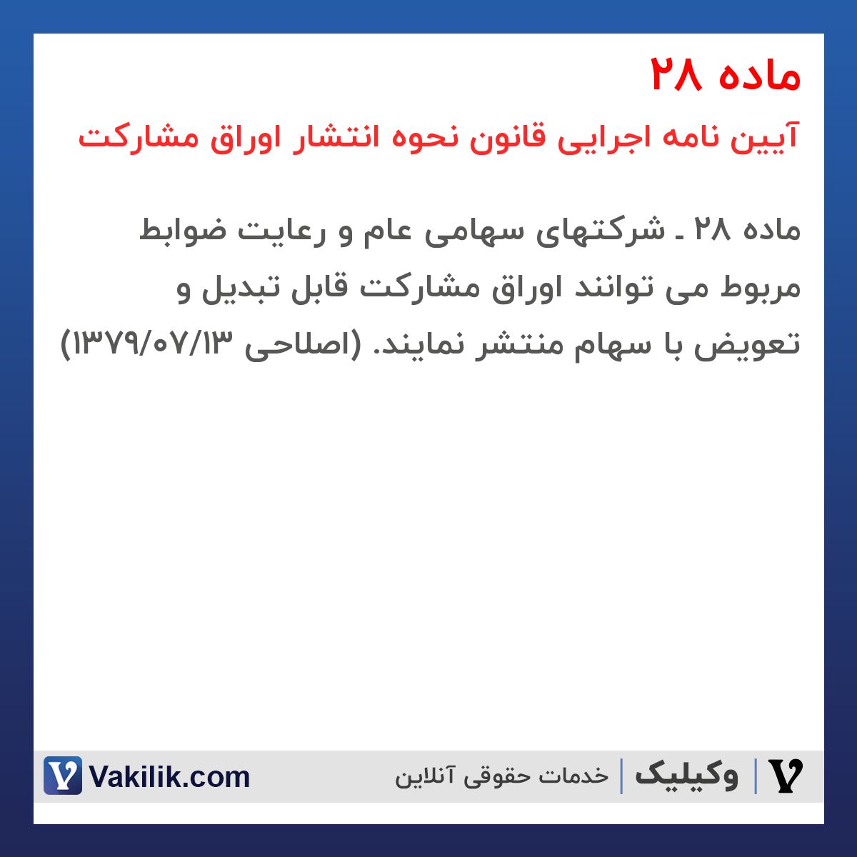 ماده 28 آیین نامه اجرایی قانون نحوه انتشار اوراق مشارکت