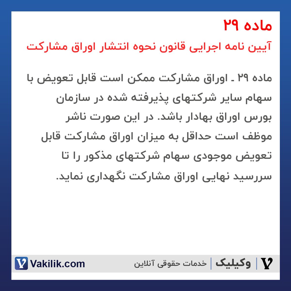 ماده 29 آیین نامه اجرایی قانون نحوه انتشار اوراق مشارکت