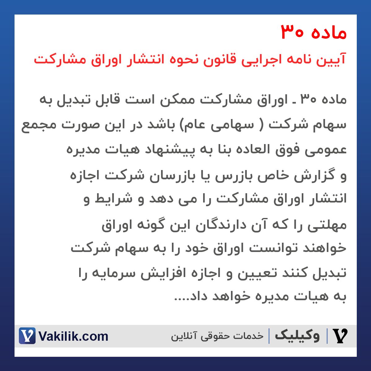 ماده 30 آیین نامه اجرایی قانون نحوه انتشار اوراق مشارکت