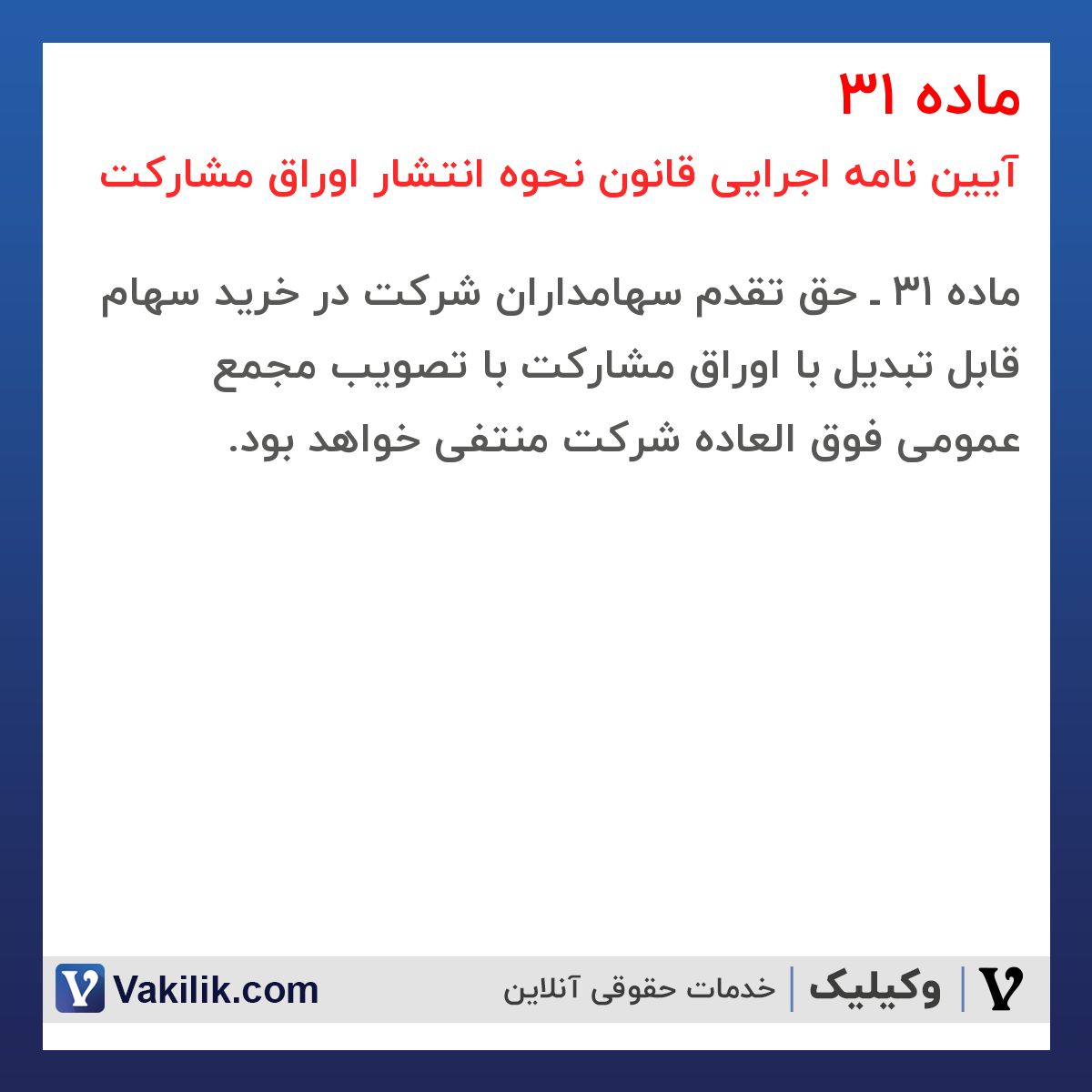 ماده 31 آیین نامه اجرایی قانون نحوه انتشار اوراق مشارکت