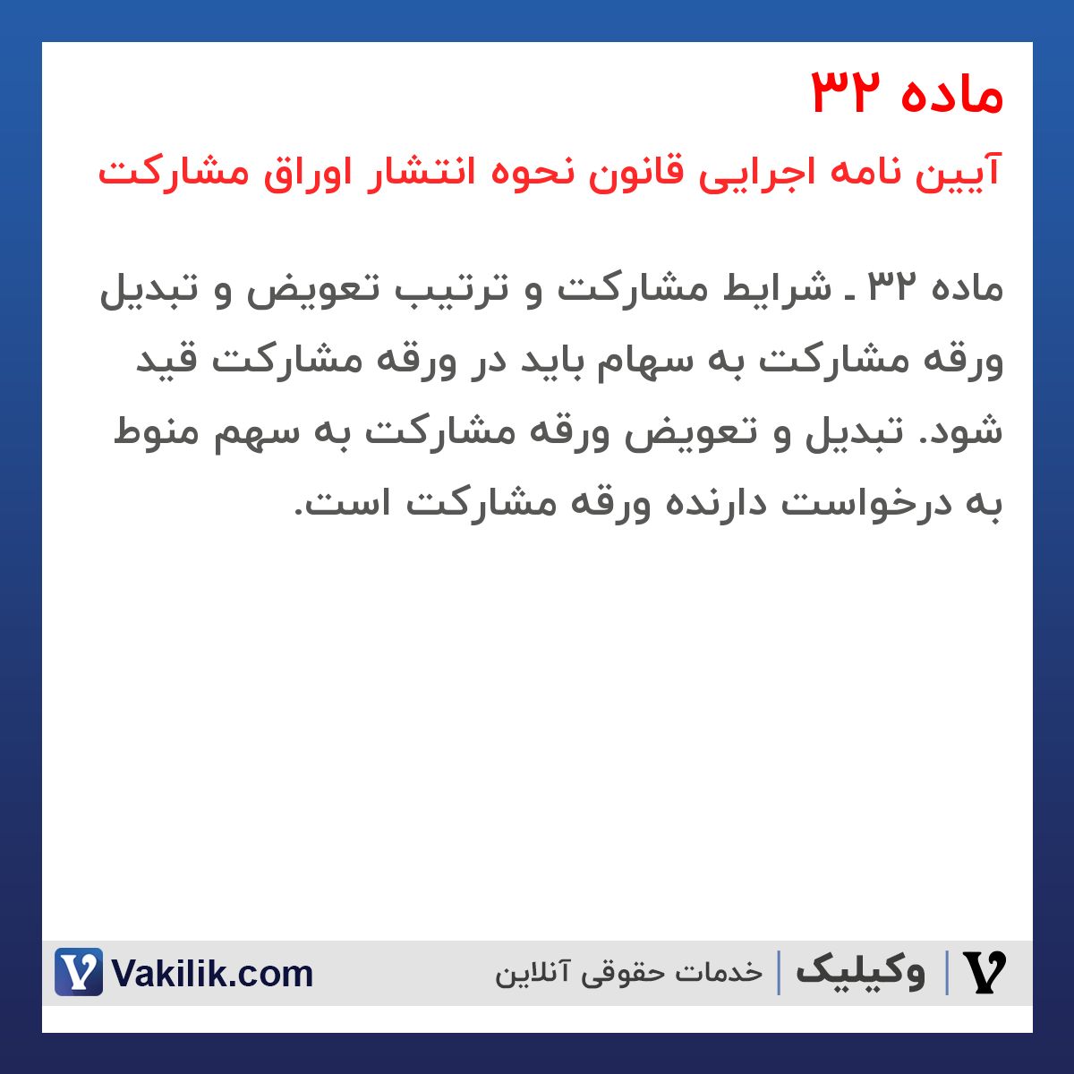 ماده 32 آیین نامه اجرایی قانون نحوه انتشار اوراق مشارکت