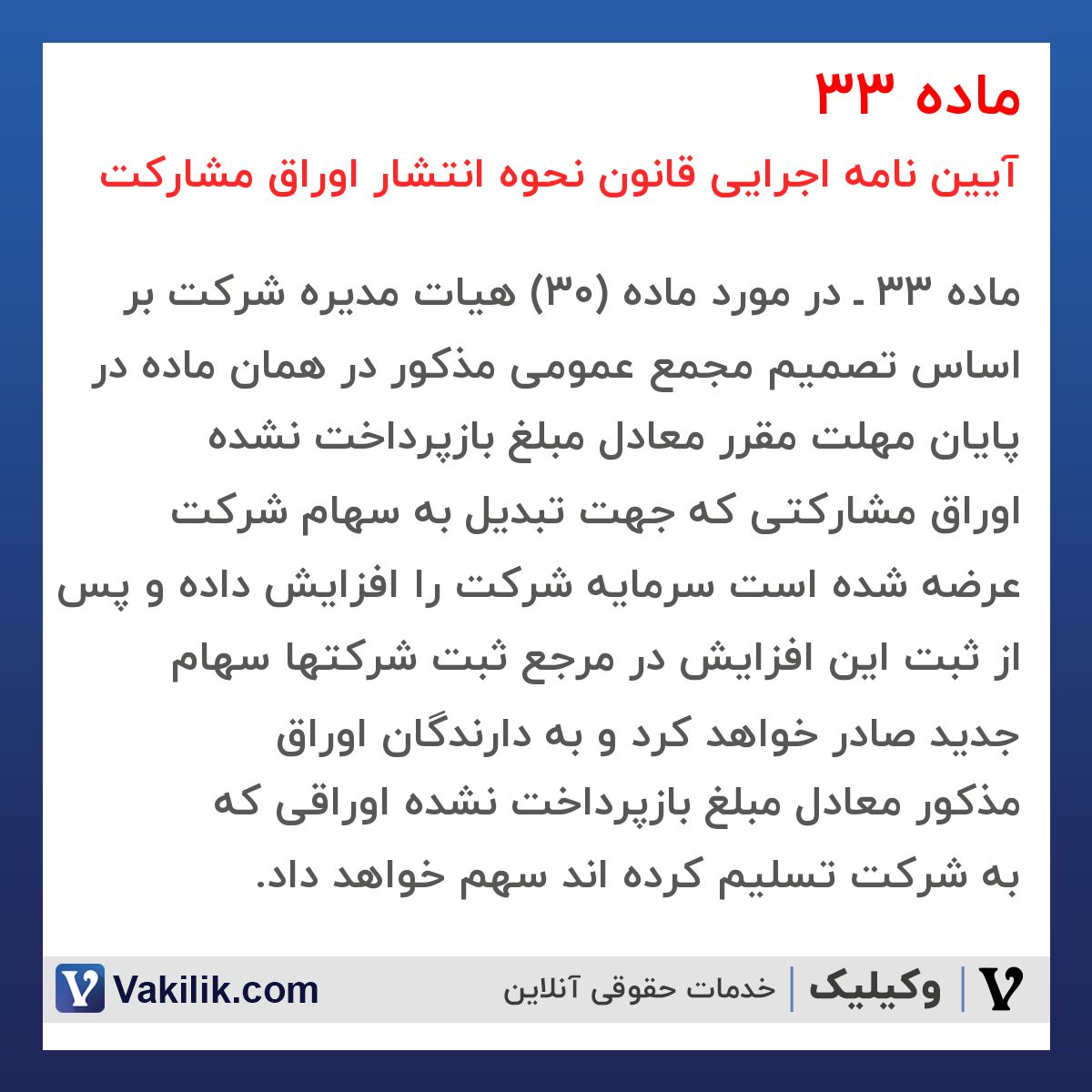 ماده 33 آیین نامه اجرایی قانون نحوه انتشار اوراق مشارکت