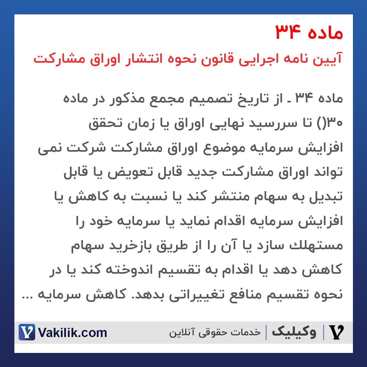 ماده 34 آیین نامه اجرایی قانون نحوه انتشار اوراق مشارکت