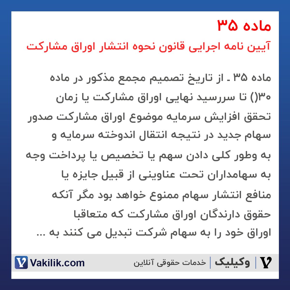 ماده 35 آیین نامه اجرایی قانون نحوه انتشار اوراق مشارکت