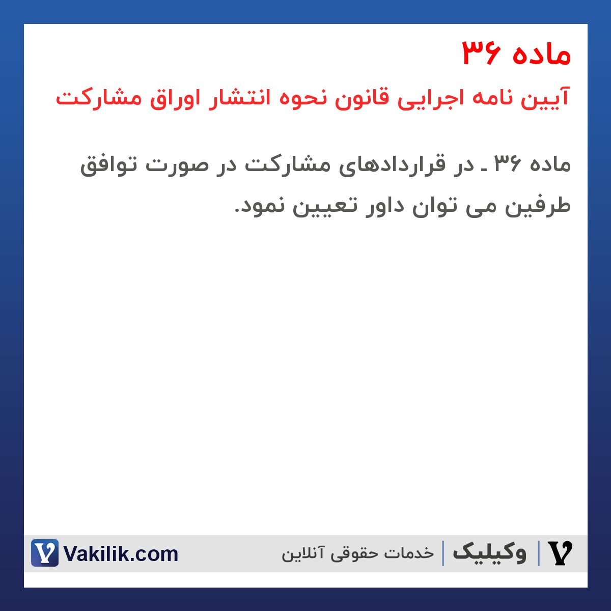 ماده 36 آیین نامه اجرایی قانون نحوه انتشار اوراق مشارکت