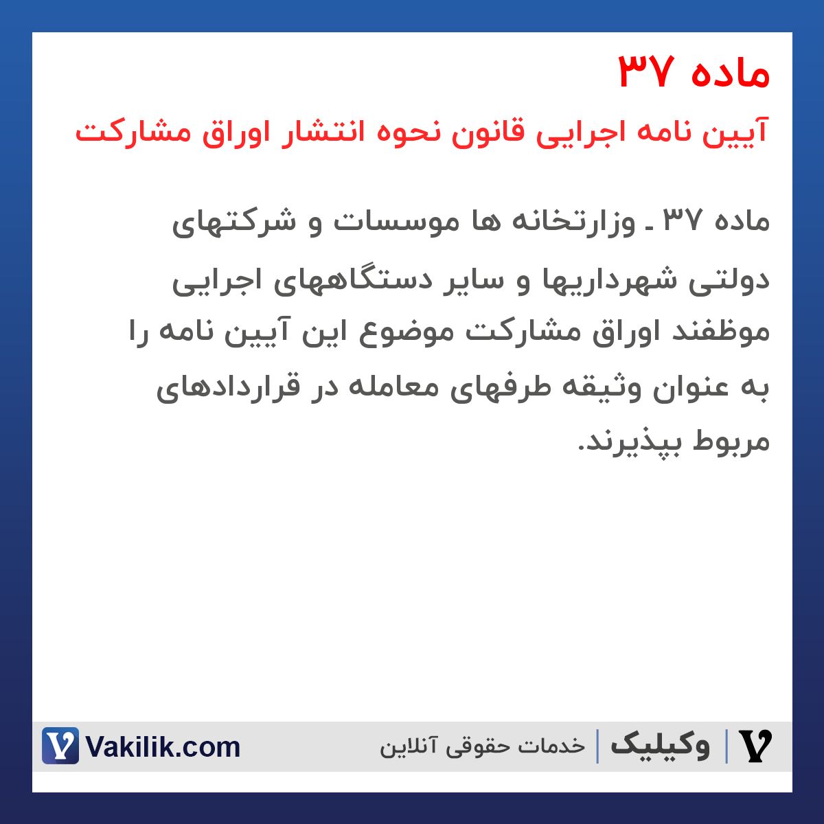 ماده 37 آیین نامه اجرایی قانون نحوه انتشار اوراق مشارکت