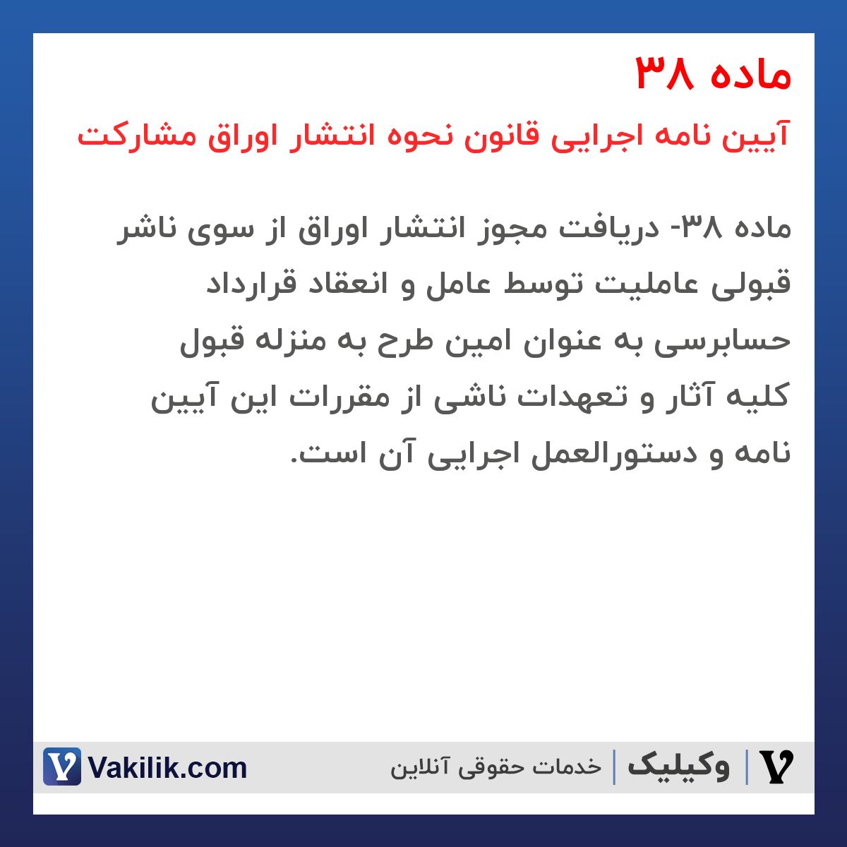 ماده 38 آیین نامه اجرایی قانون نحوه انتشار اوراق مشارکت