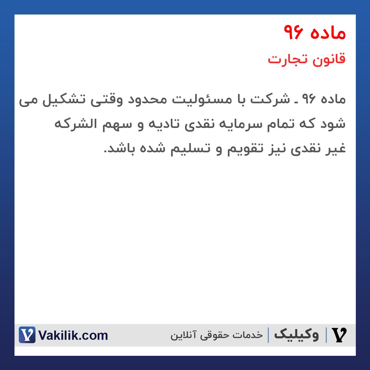 ماده 96 قانون تجارت