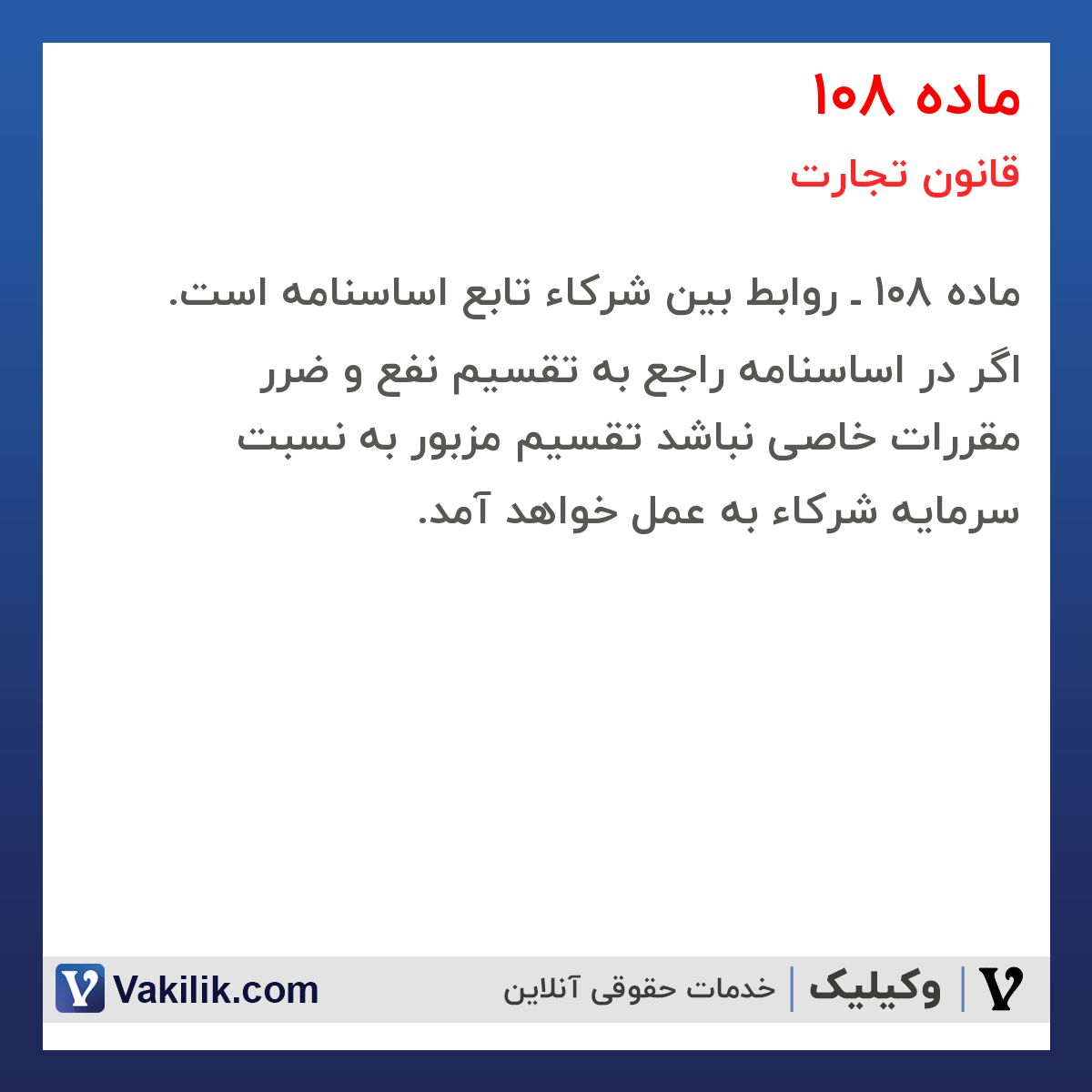 ماده 108 قانون تجارت