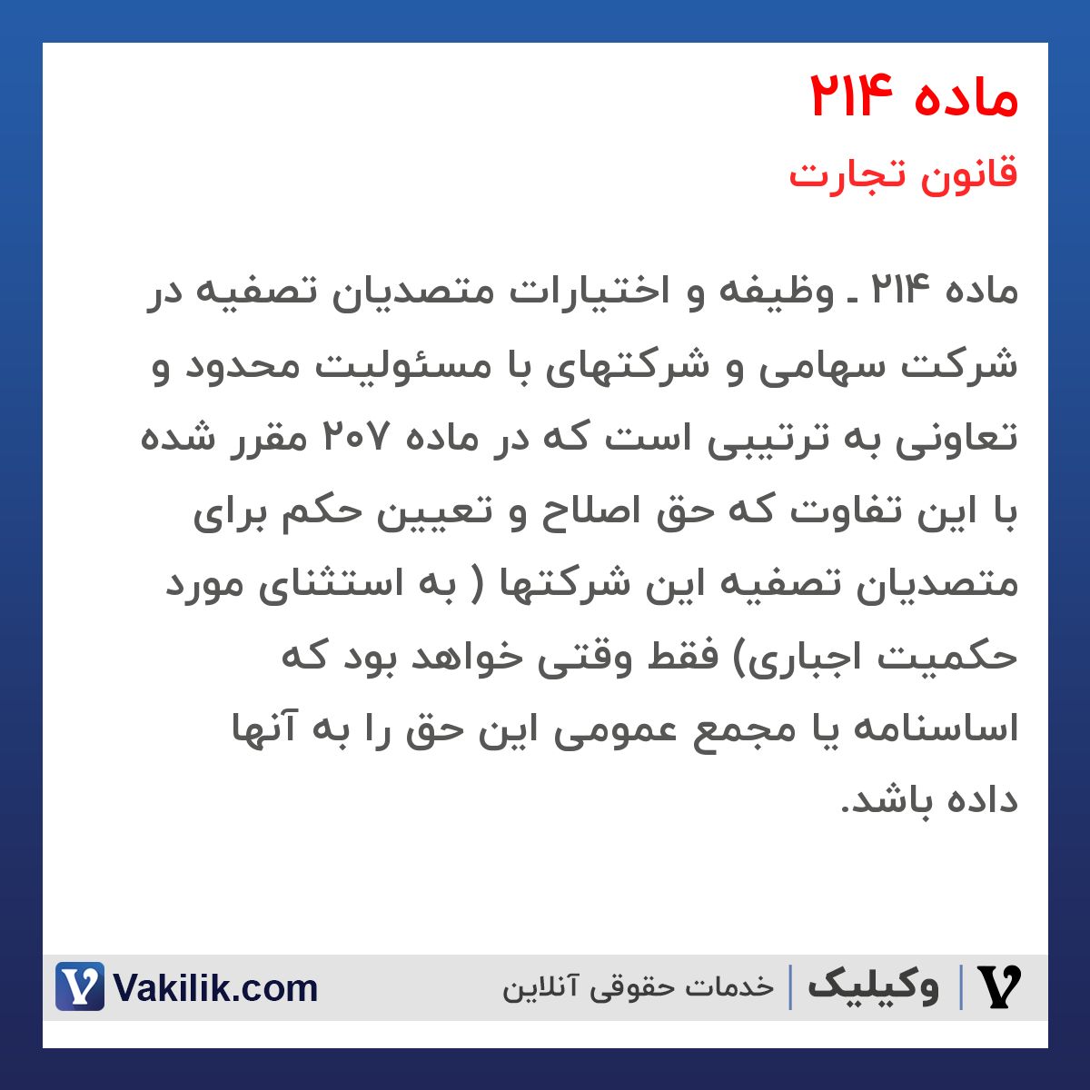 ماده 214 قانون تجارت