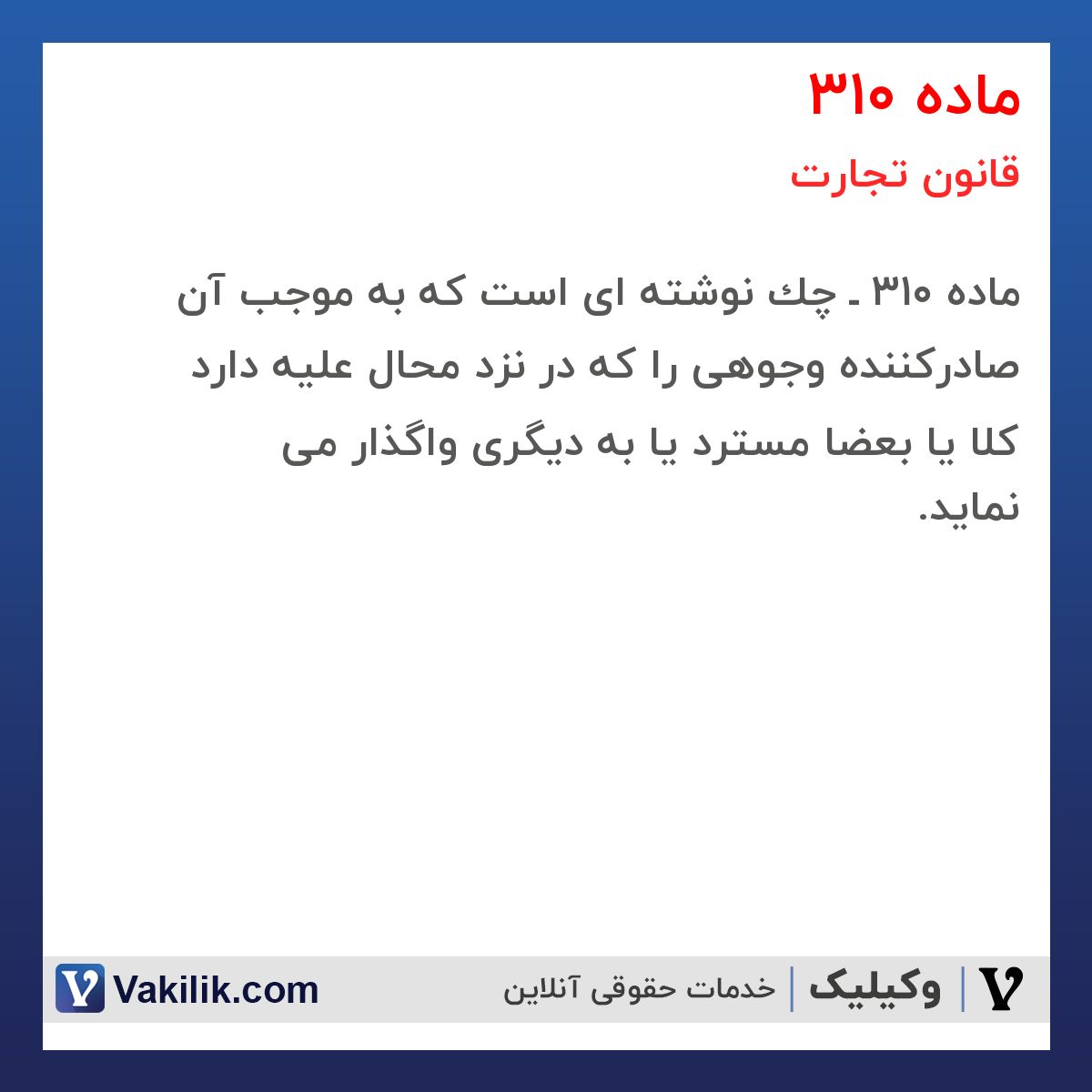 ماده 310 قانون تجارت