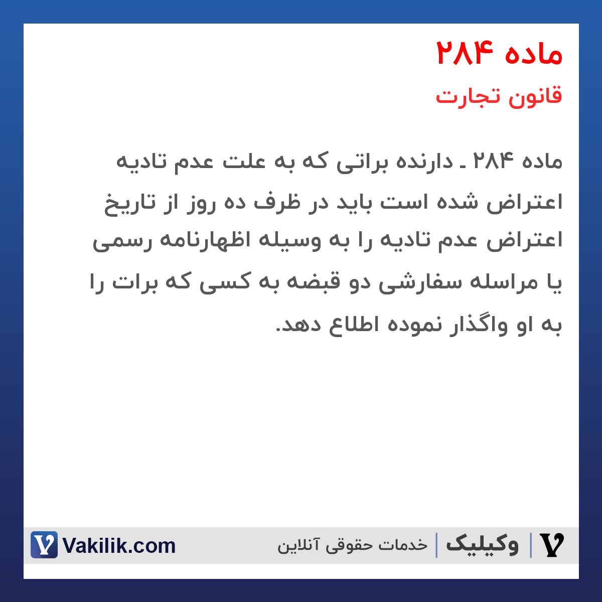 ماده 284 قانون تجارت
