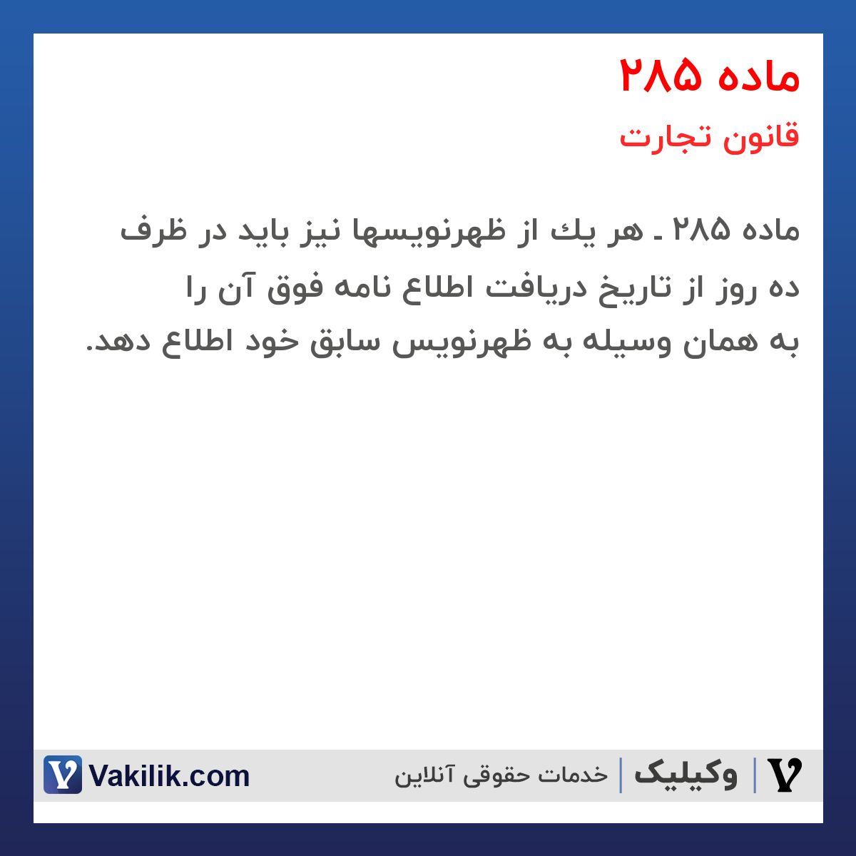 ماده 285 قانون تجارت