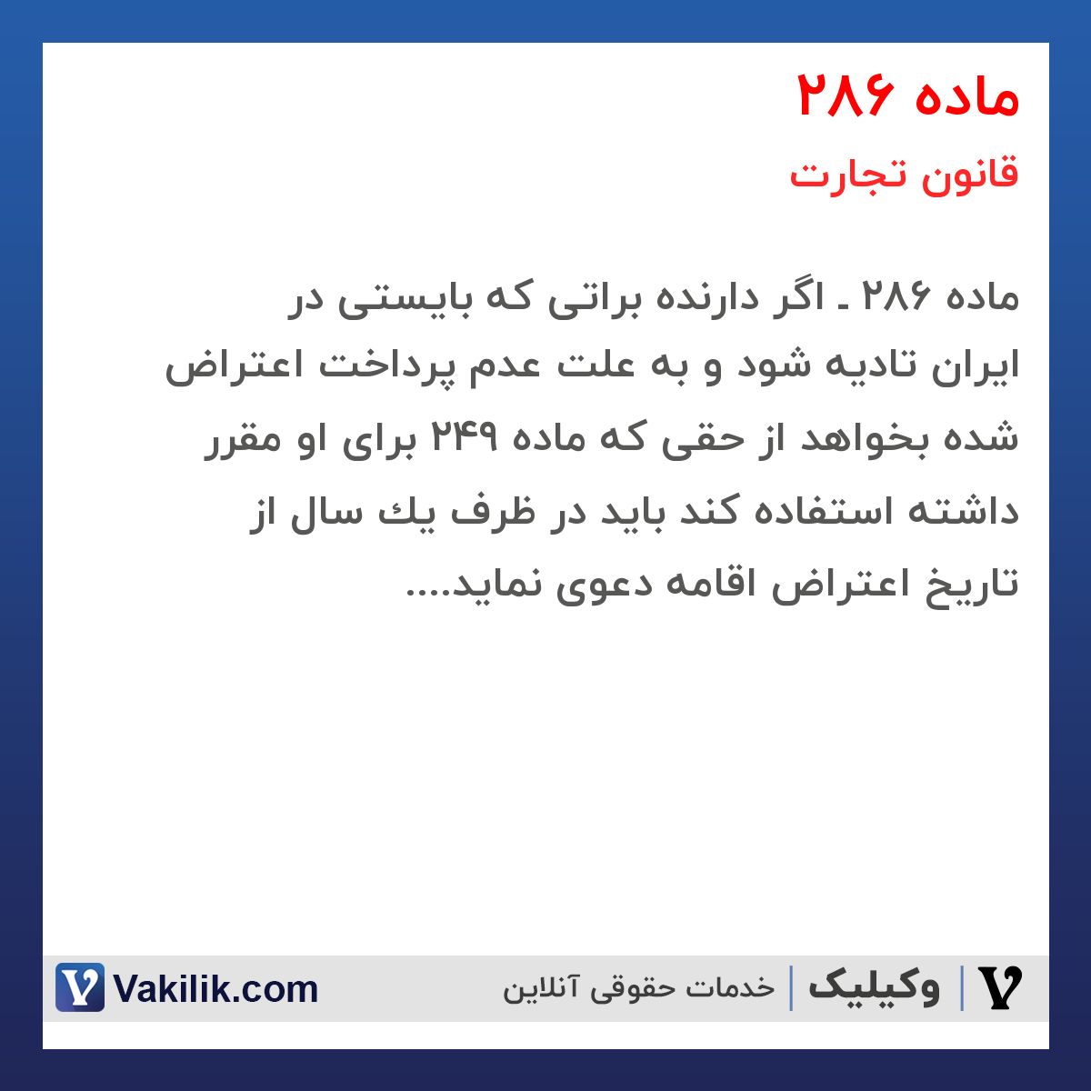 ماده 286 قانون تجارت