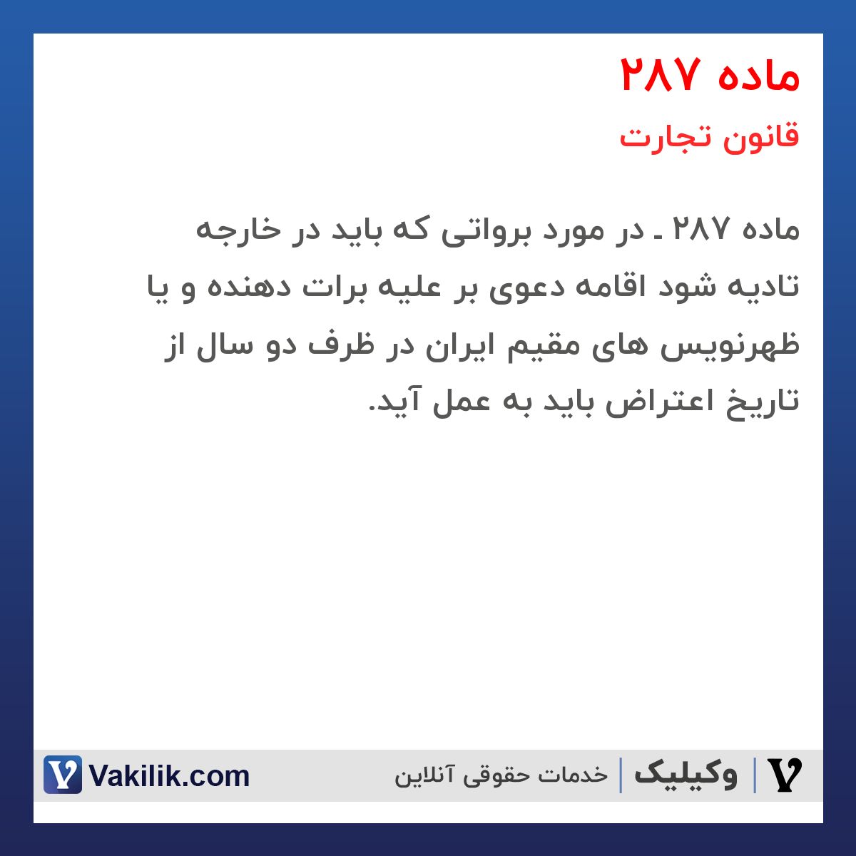 ماده 287 قانون تجارت