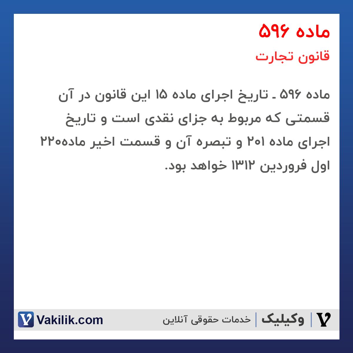 ماده 596 قانون تجارت