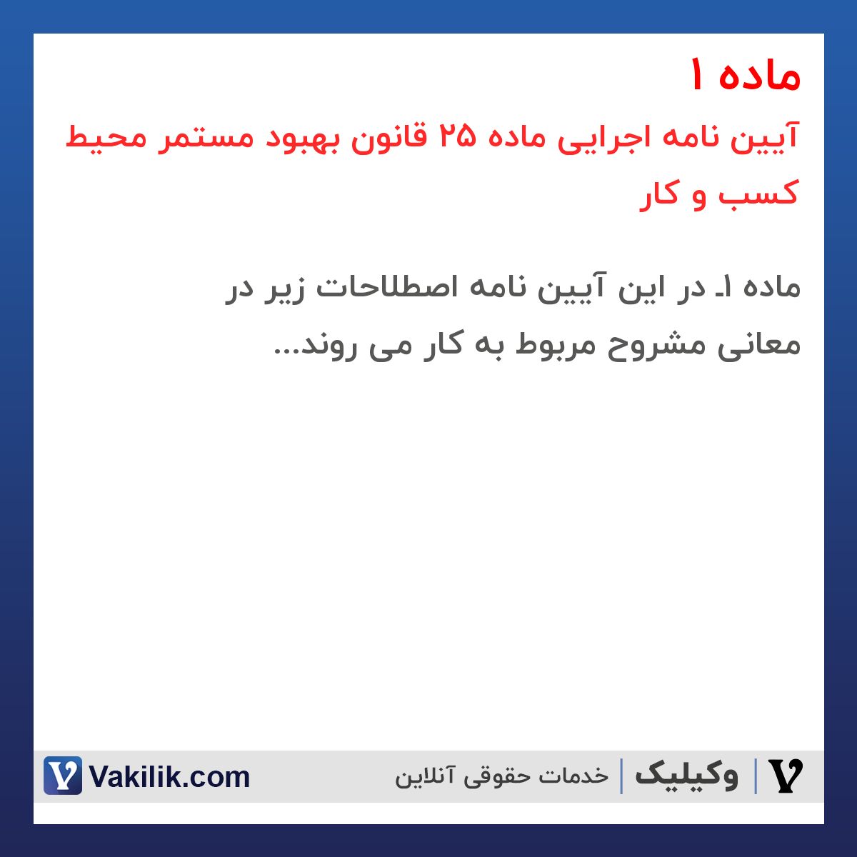 ماده 1 آیین نامه اجرایی ماده 25 قانون بهبود مستمر محیط کسب و کار