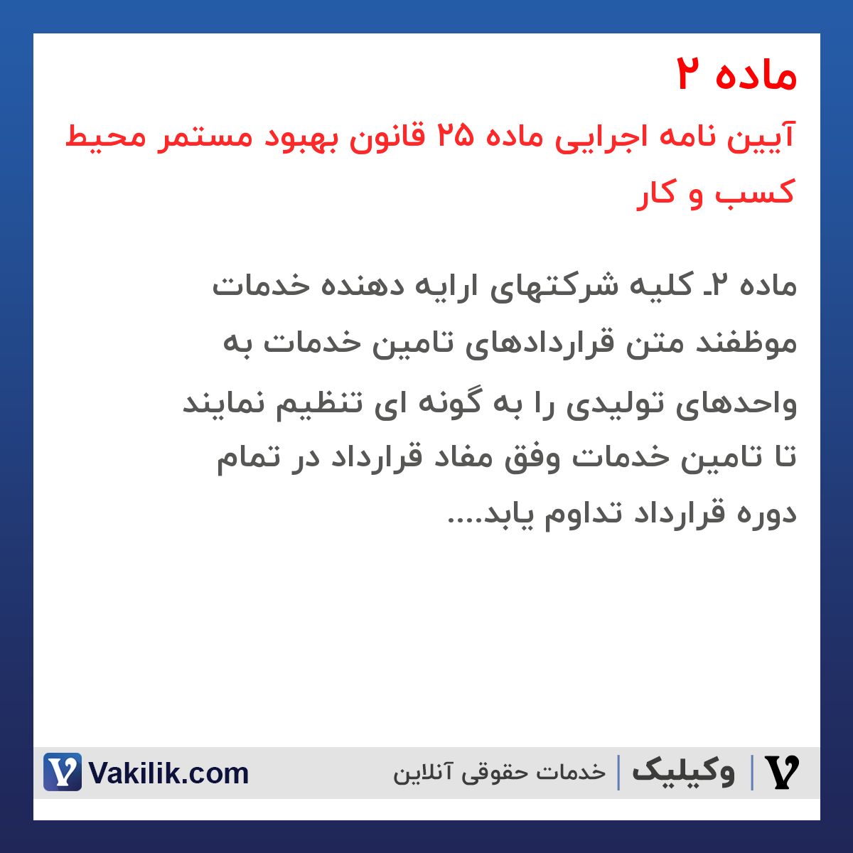 ماده 2 آیین نامه اجرایی ماده 25 قانون بهبود مستمر محیط کسب و کار