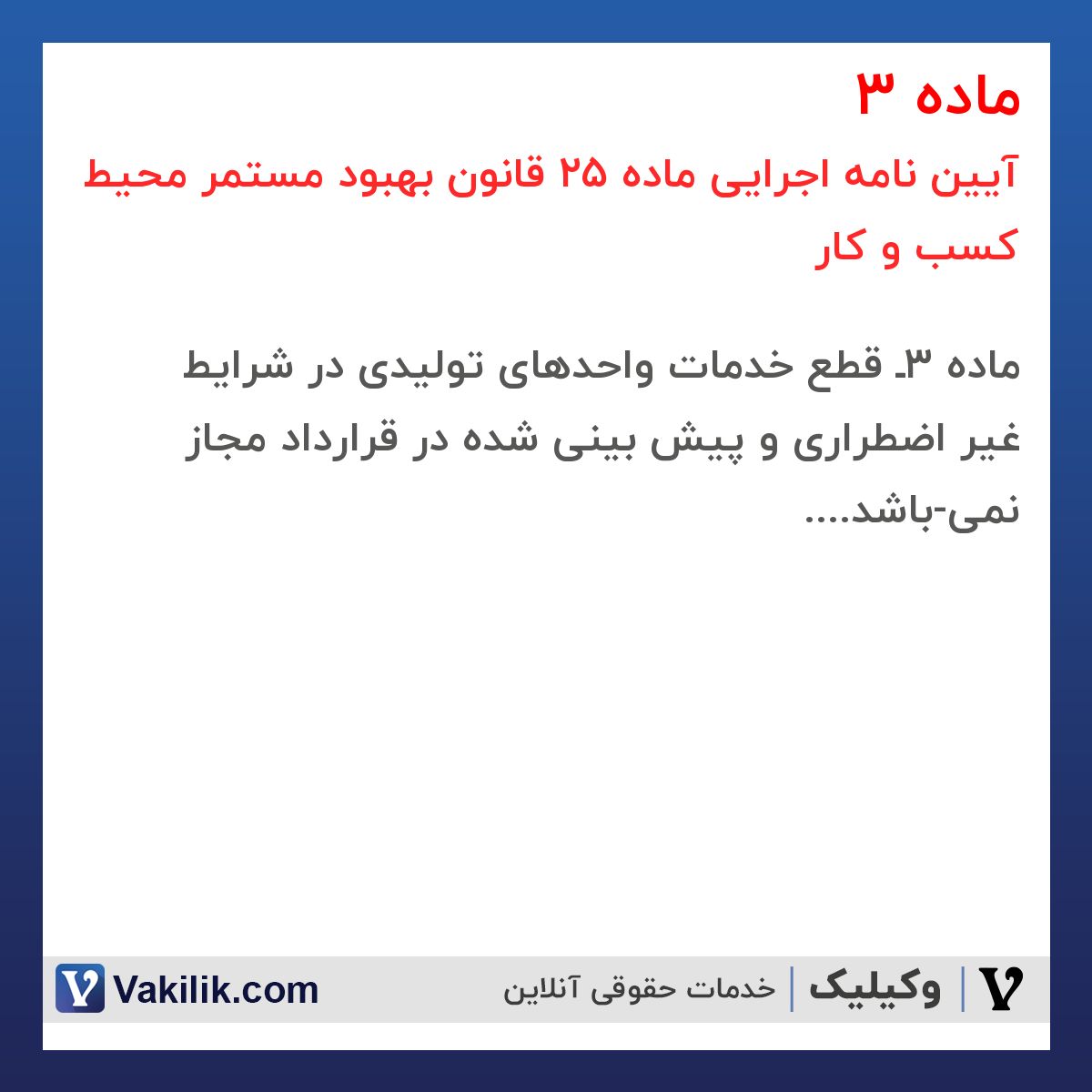 ماده 3 آیین نامه اجرایی ماده 25 قانون بهبود مستمر محیط کسب و کار