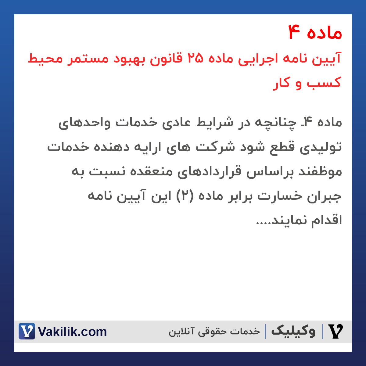 ماده 4 آیین نامه اجرایی ماده 25 قانون بهبود مستمر محیط کسب و کار