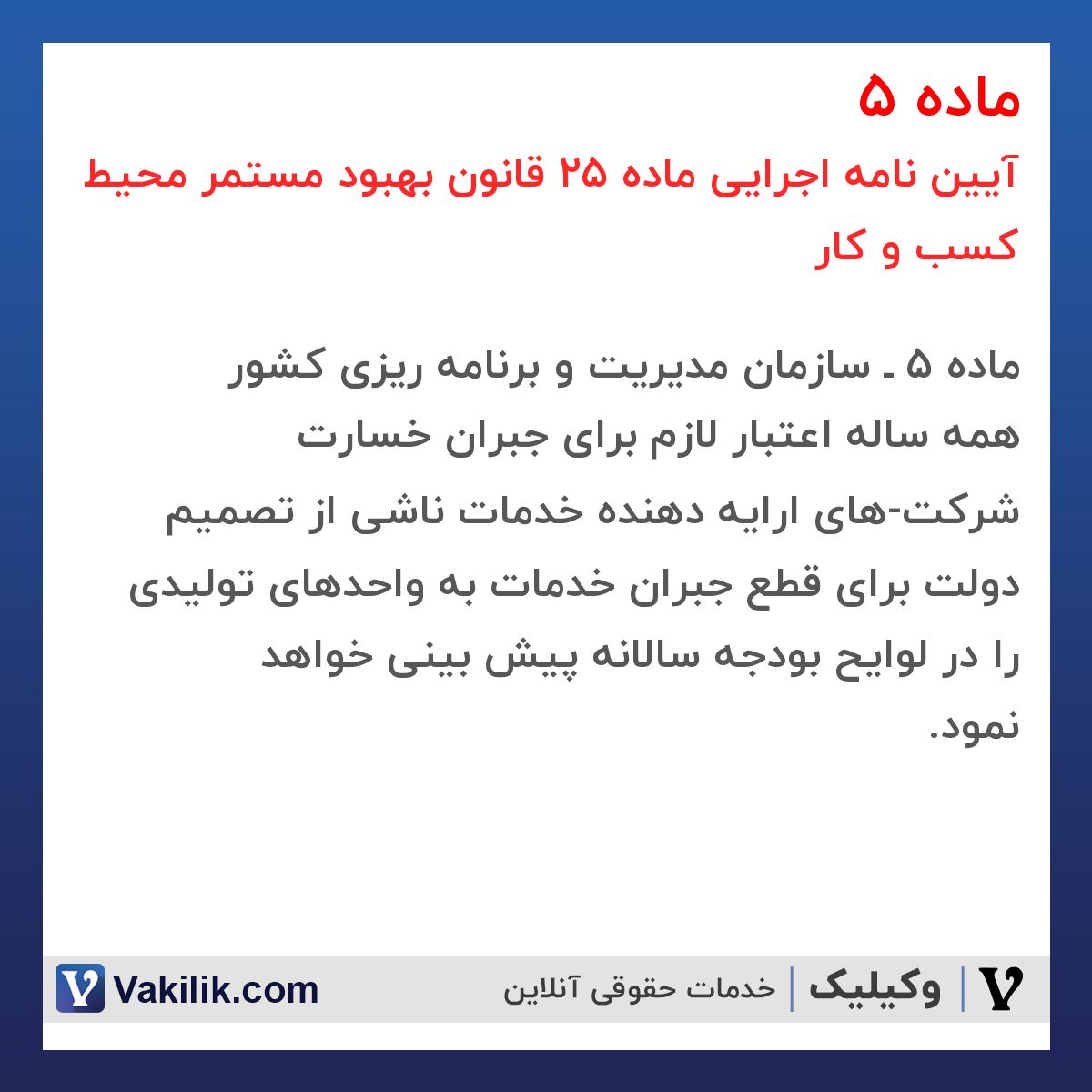 ماده 5 آیین نامه اجرایی ماده 25 قانون بهبود مستمر محیط کسب و کار
