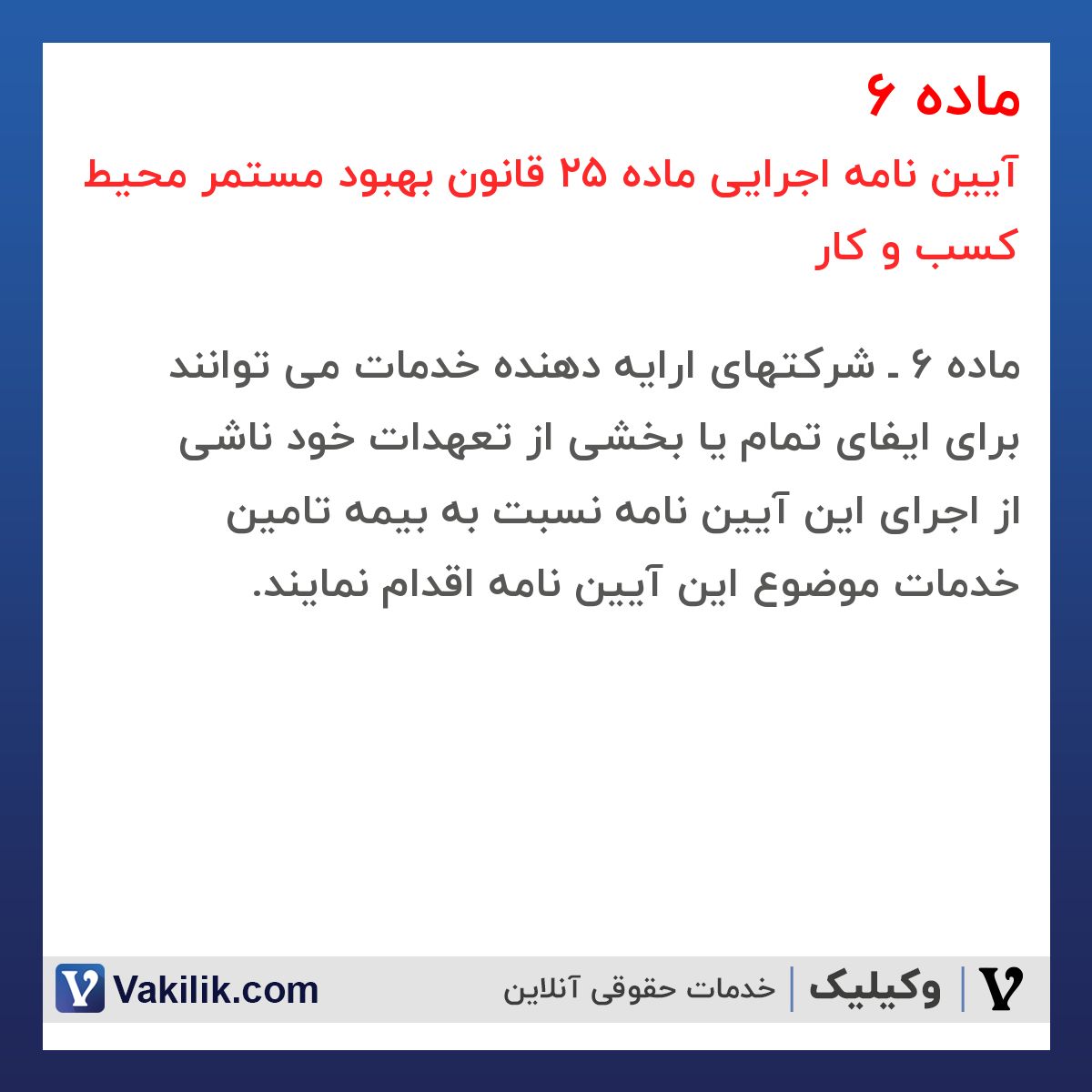 ماده 6 آیین نامه اجرایی ماده 25 قانون بهبود مستمر محیط کسب و کار