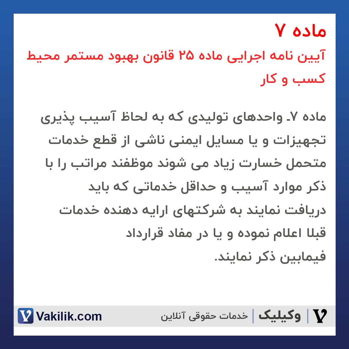 ماده 7 آیین نامه اجرایی ماده 25 قانون بهبود مستمر محیط کسب و کار