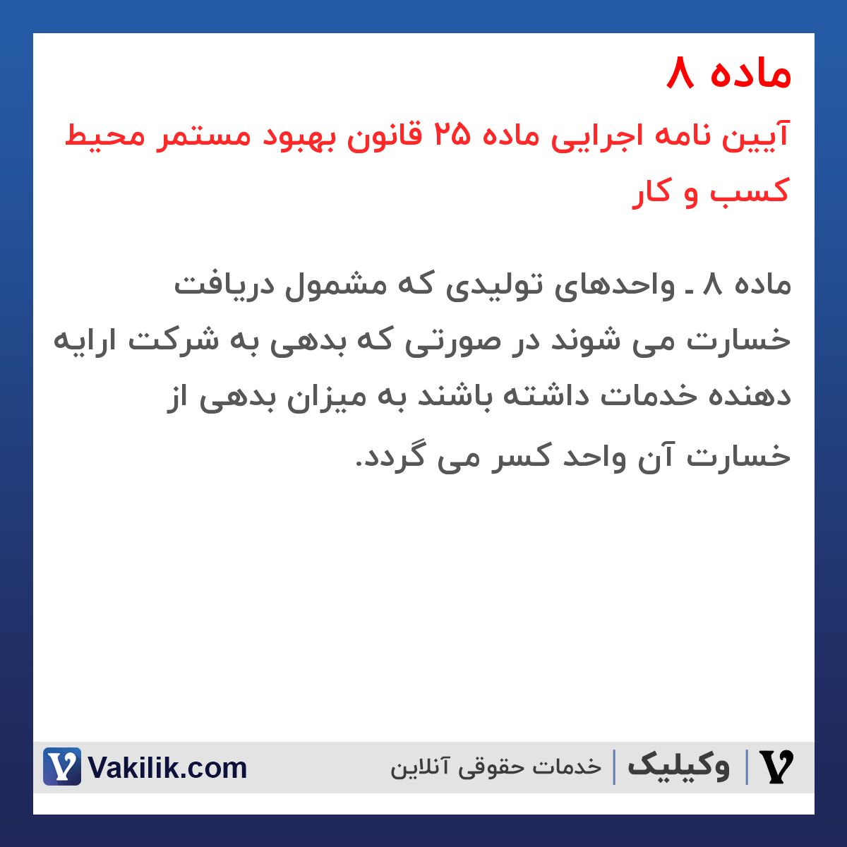 ماده 8 آیین نامه اجرایی ماده 25 قانون بهبود مستمر محیط کسب و کار
