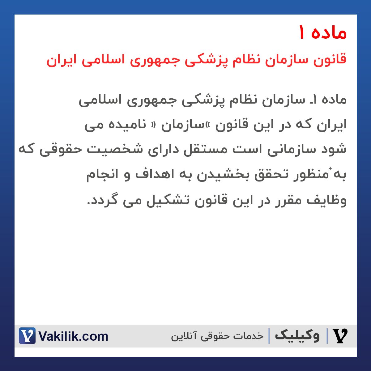 ماده 1 قانون سازمان نظام پزشکی جمهوری اسلامی ایران 