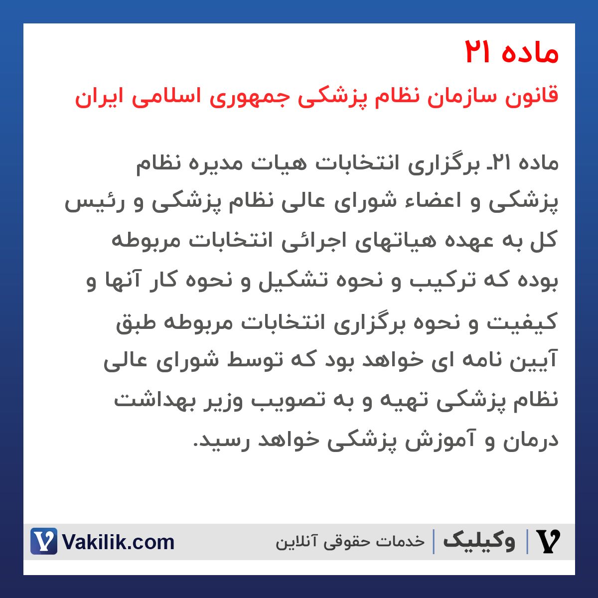 ماده 21 قانون سازمان نظام پزشکی جمهوری اسلامی ایران 