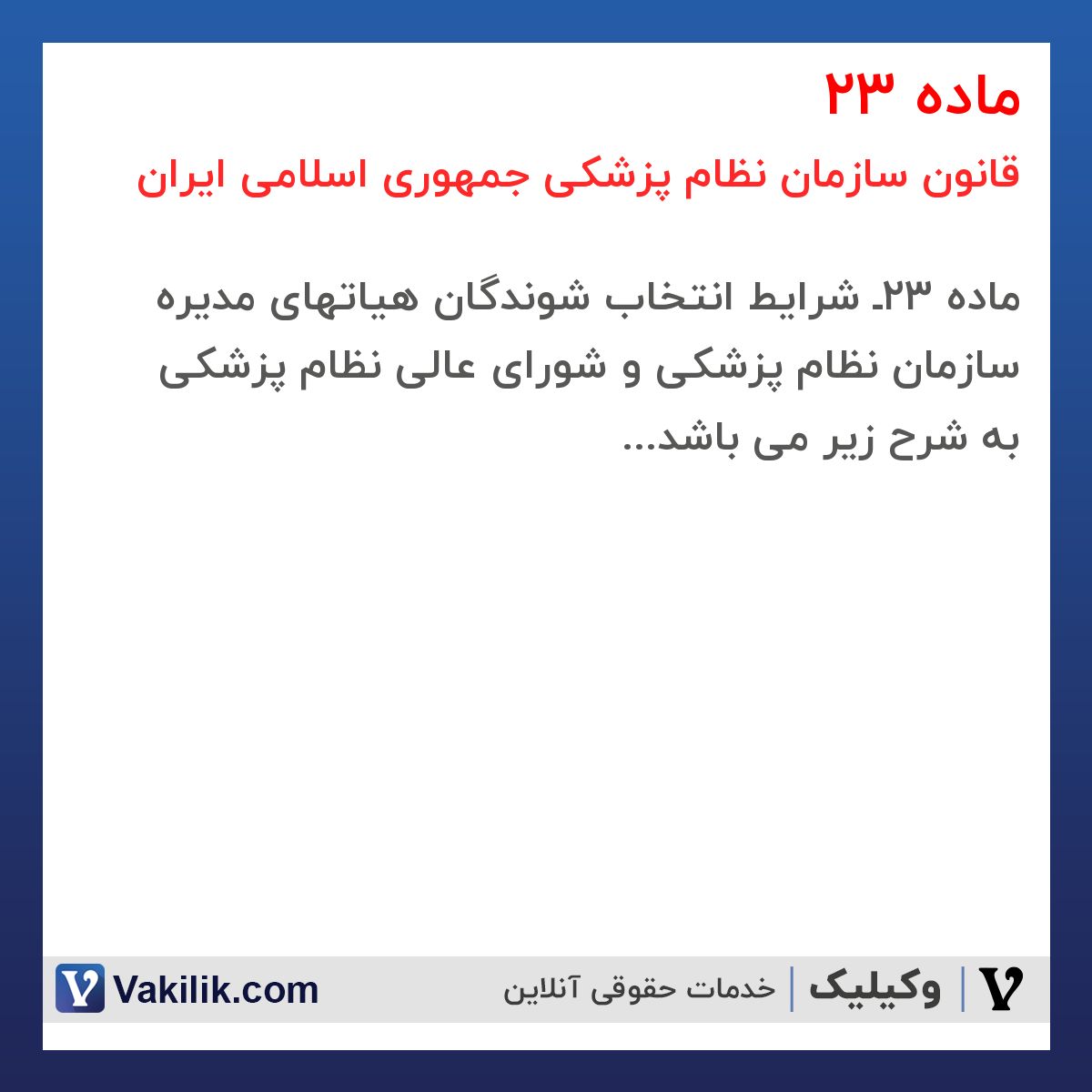 ماده 23 قانون سازمان نظام پزشکی جمهوری اسلامی ایران 