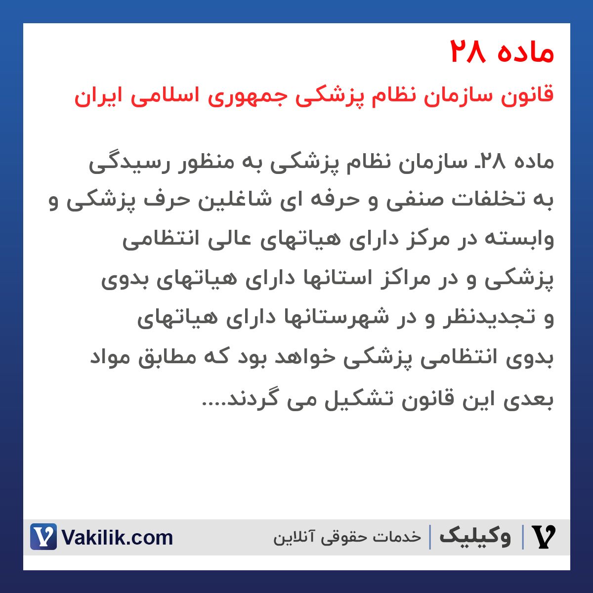 ماده 28 قانون سازمان نظام پزشکی جمهوری اسلامی ایران 