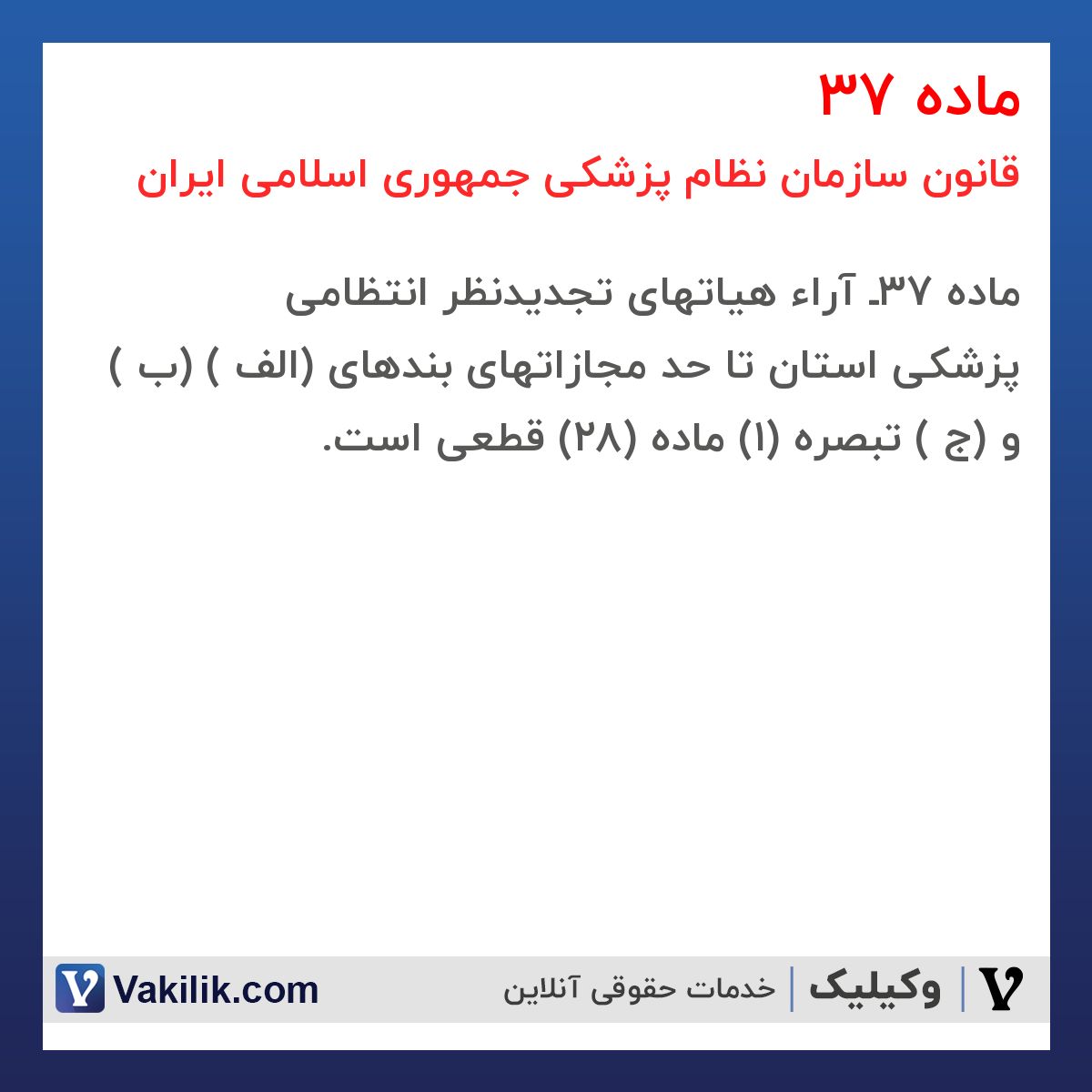 ماده 37 قانون سازمان نظام پزشکی جمهوری اسلامی ایران 