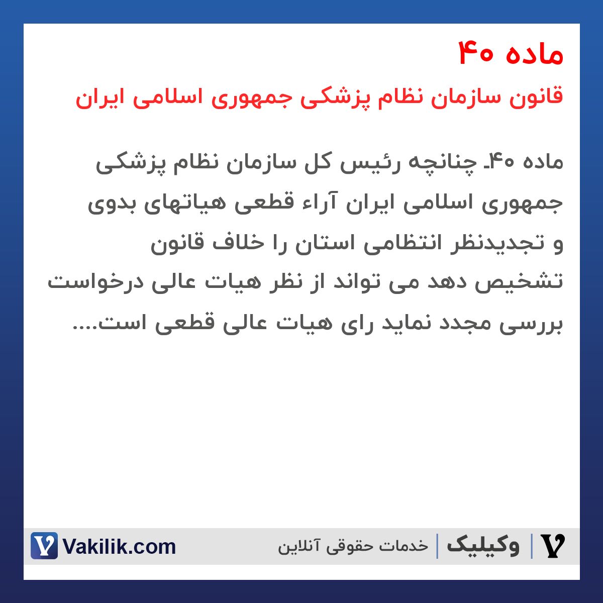 ماده 40 قانون سازمان نظام پزشکی جمهوری اسلامی ایران 