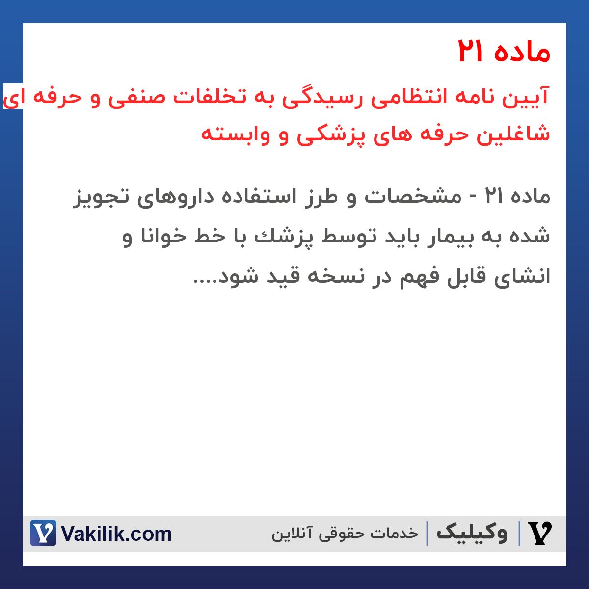 ماده 21 آیین نامه انتظامی رسیدگی به تخلفات صنفی و حرفه ای شاغلین حرفه های پزشکی و وابسته