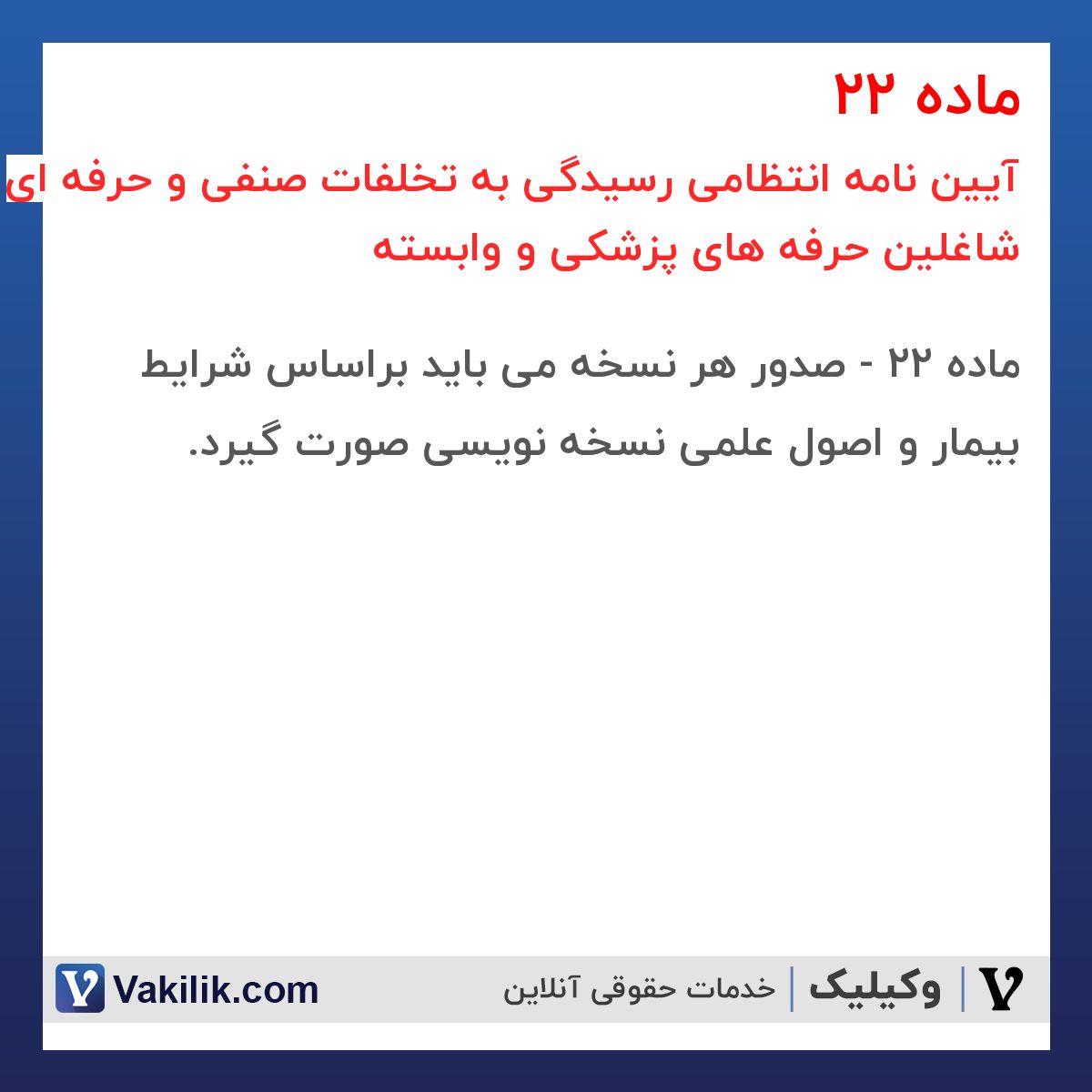 ماده 22 آیین نامه انتظامی رسیدگی به تخلفات صنفی و حرفه ای شاغلین حرفه های پزشکی و وابسته