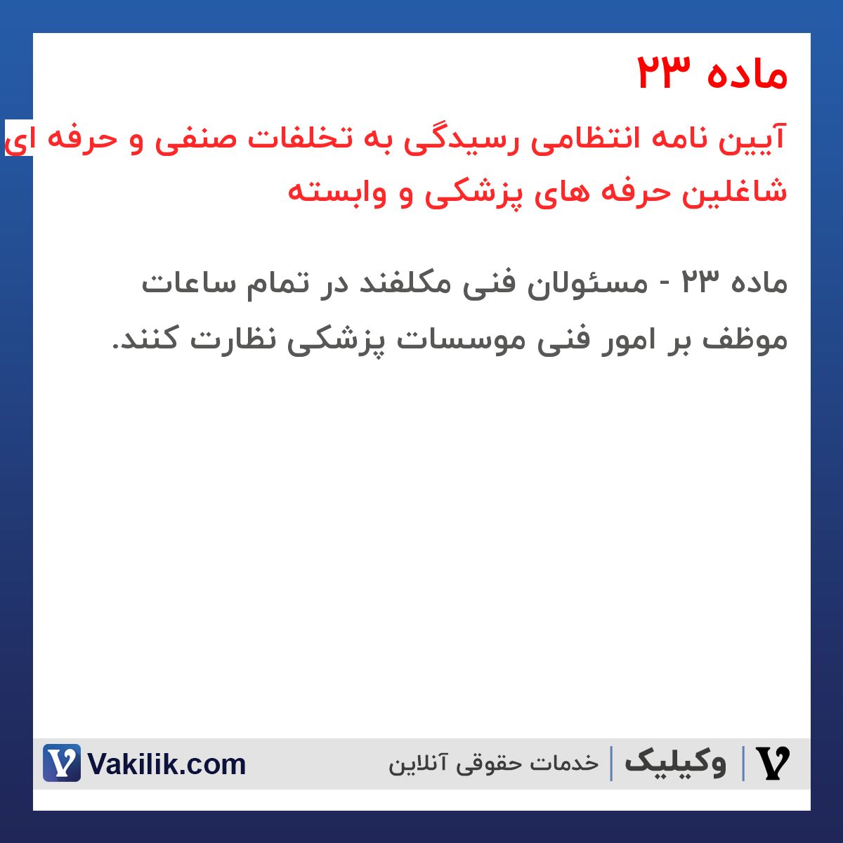 ماده 23 آیین نامه انتظامی رسیدگی به تخلفات صنفی و حرفه ای شاغلین حرفه های پزشکی و وابسته
