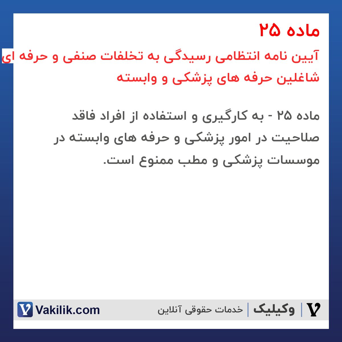 ماده 25 آیین نامه انتظامی رسیدگی به تخلفات صنفی و حرفه ای شاغلین حرفه های پزشکی و وابسته