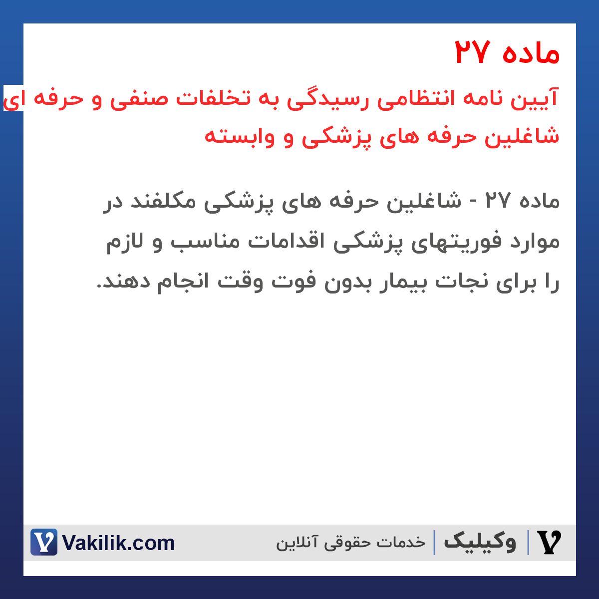 ماده 27 آیین نامه انتظامی رسیدگی به تخلفات صنفی و حرفه ای شاغلین حرفه های پزشکی و وابسته