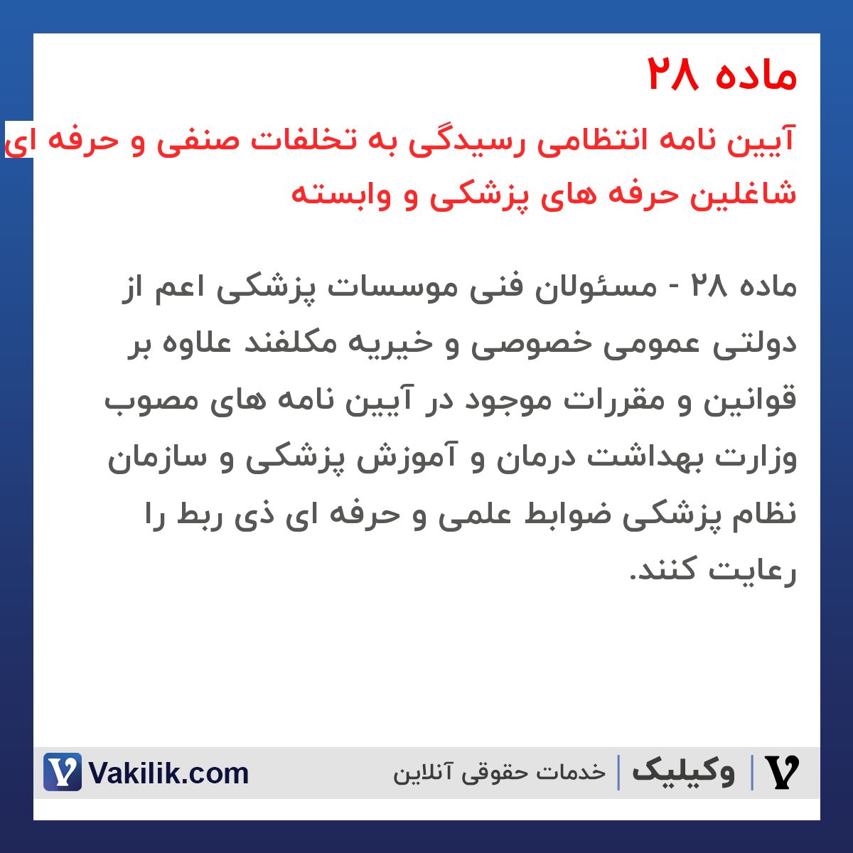 ماده 28 آیین نامه انتظامی رسیدگی به تخلفات صنفی و حرفه ای شاغلین حرفه های پزشکی و وابسته