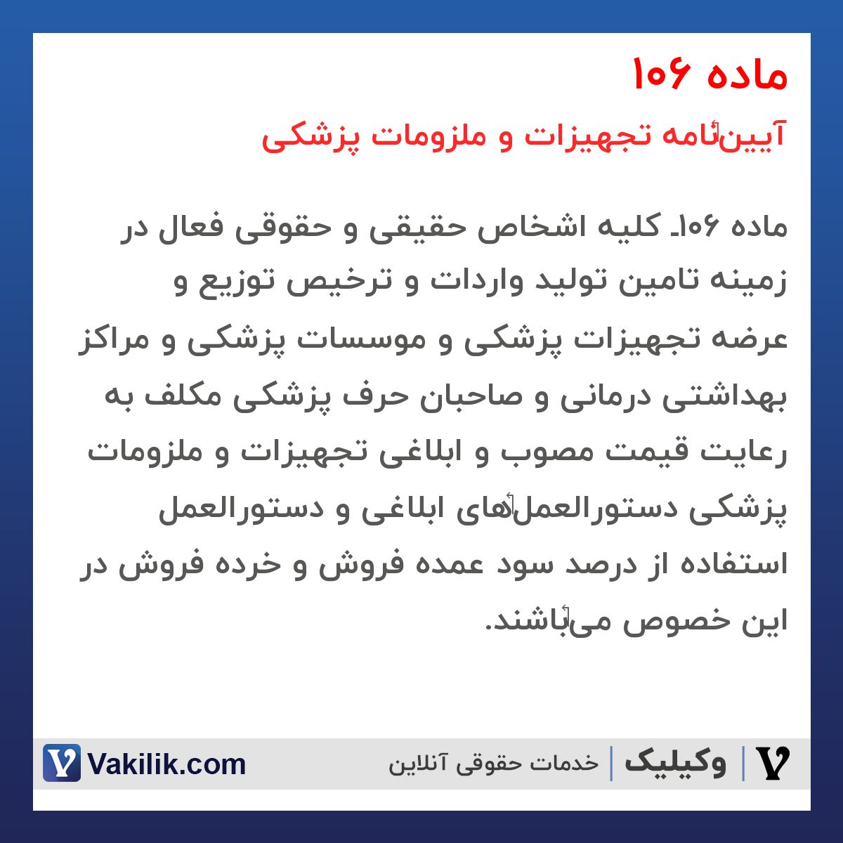 ماده 106 آیین‏نامه تجهیزات و ملزومات پزشکی