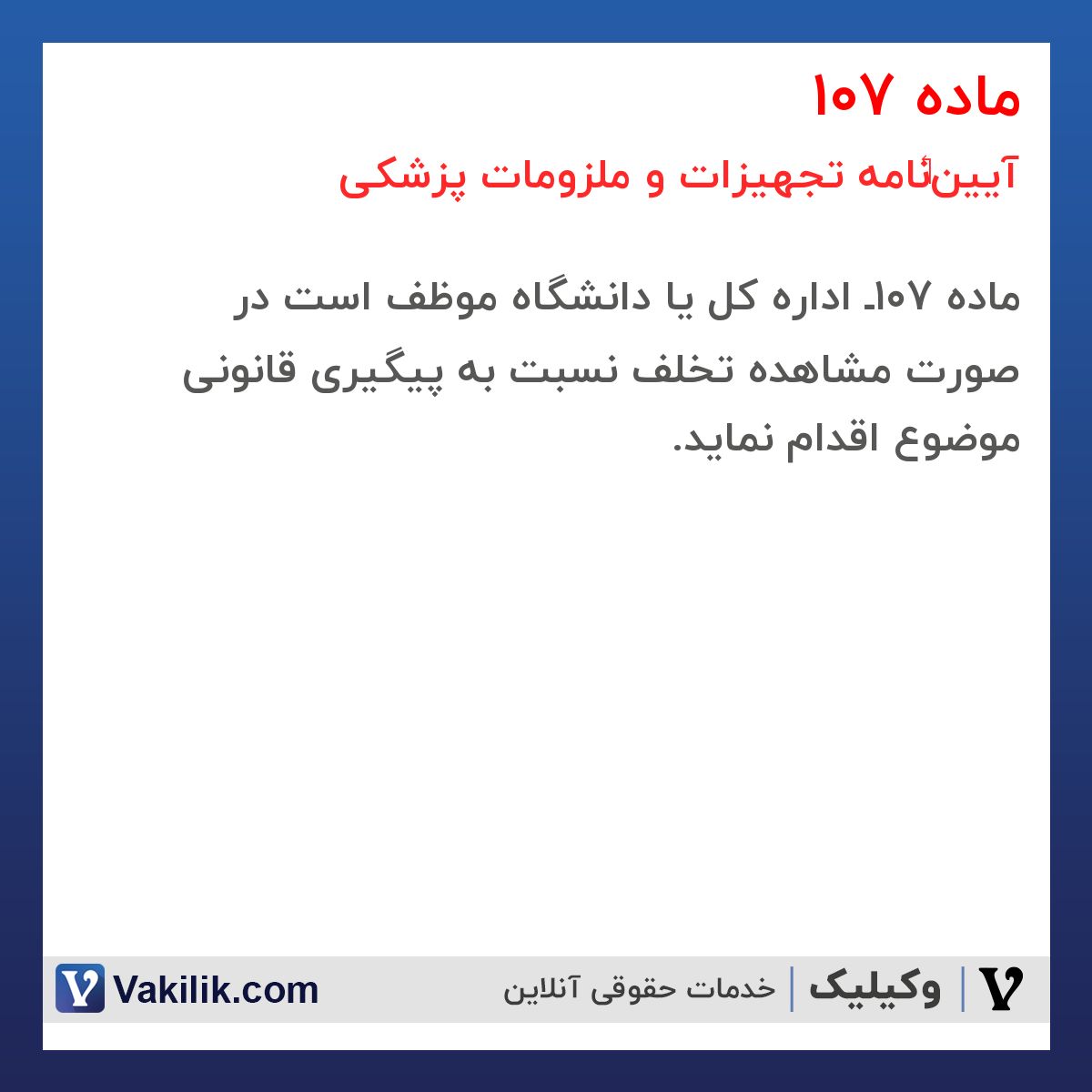 ماده 107 آیین‏نامه تجهیزات و ملزومات پزشکی