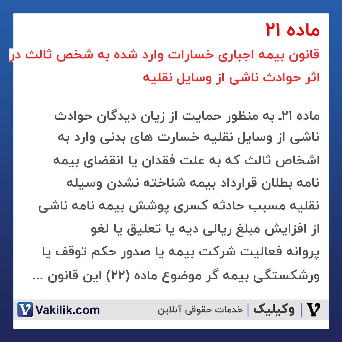 ماده 21 قانون بیمه اجباری خسارات وارد شده به شخص ثالث در اثر حوادث ناشی از وسایل نقلیه