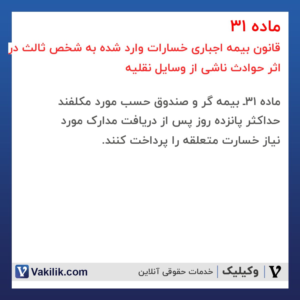 ماده 31 قانون بیمه اجباری خسارات وارد شده به شخص ثالث در اثر حوادث ناشی از وسایل نقلیه