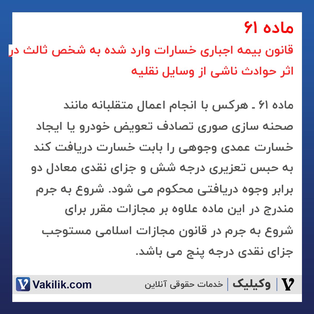 ماده 61 قانون بیمه اجباری خسارات وارد شده به شخص ثالث در اثر حوادث ناشی از وسایل نقلیه